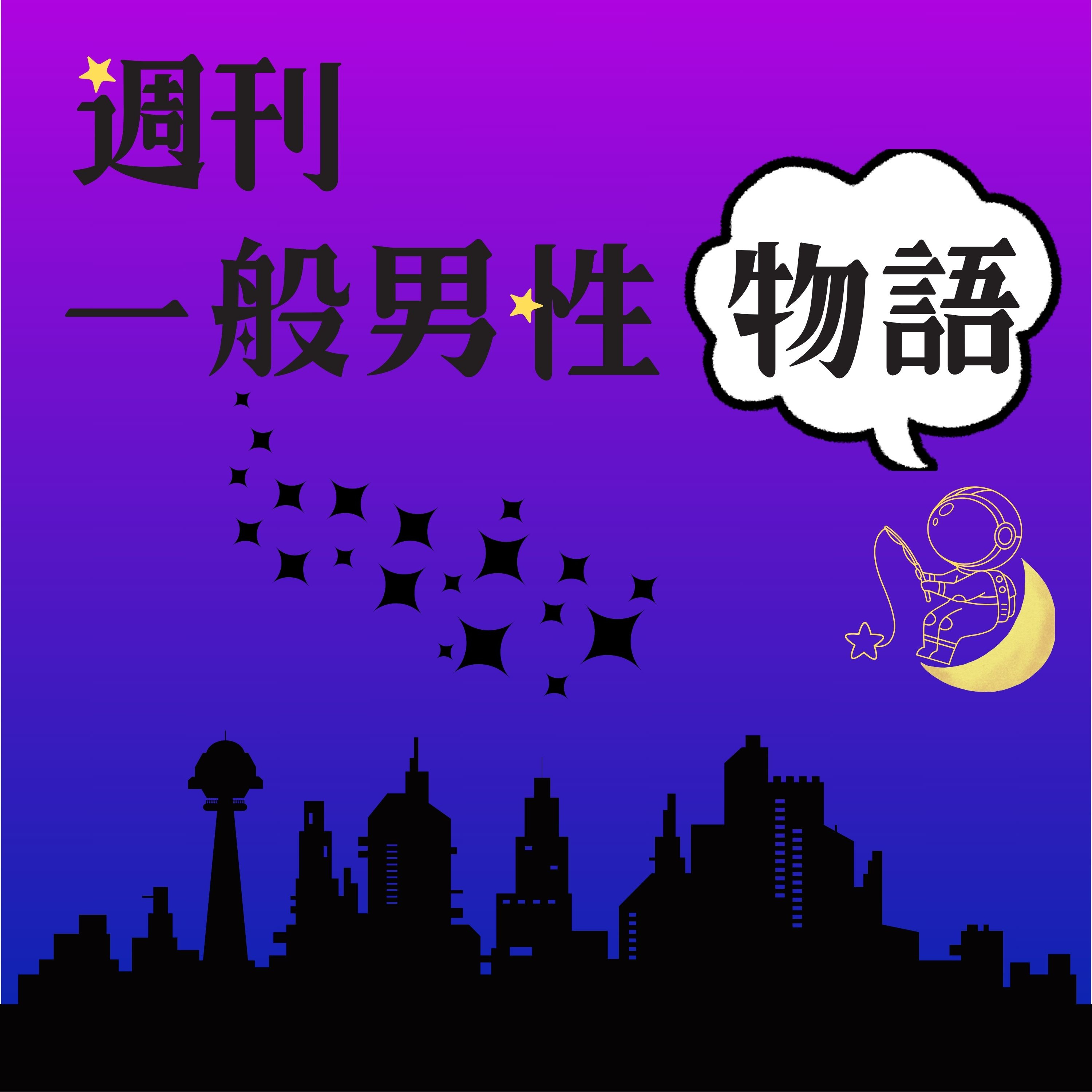 週刊 一般男性物語☽