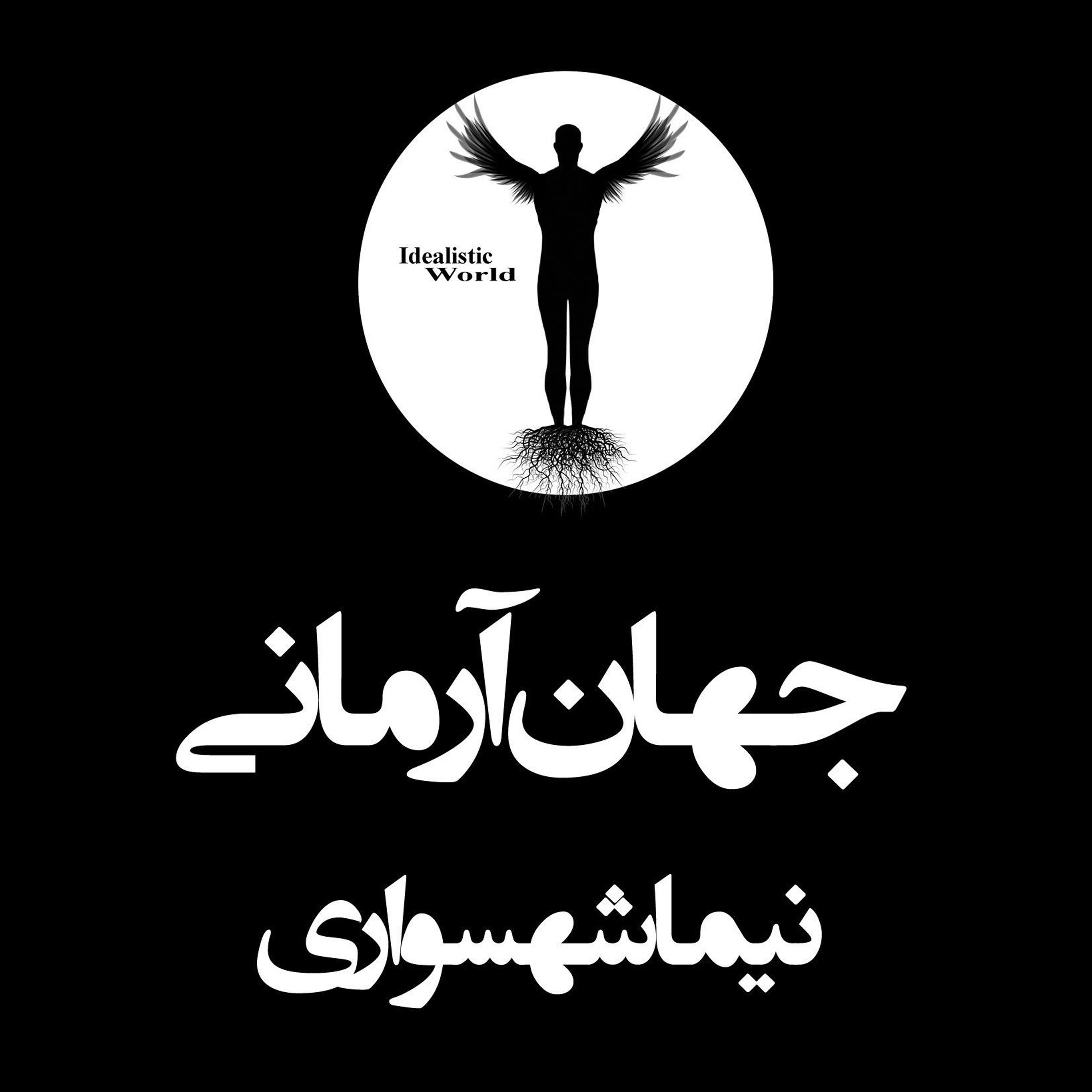 جهان آرمانی | پادکستی دربارۀ فلسفه، کتاب صوتی و شعر فارسی | با نیما شهسواری