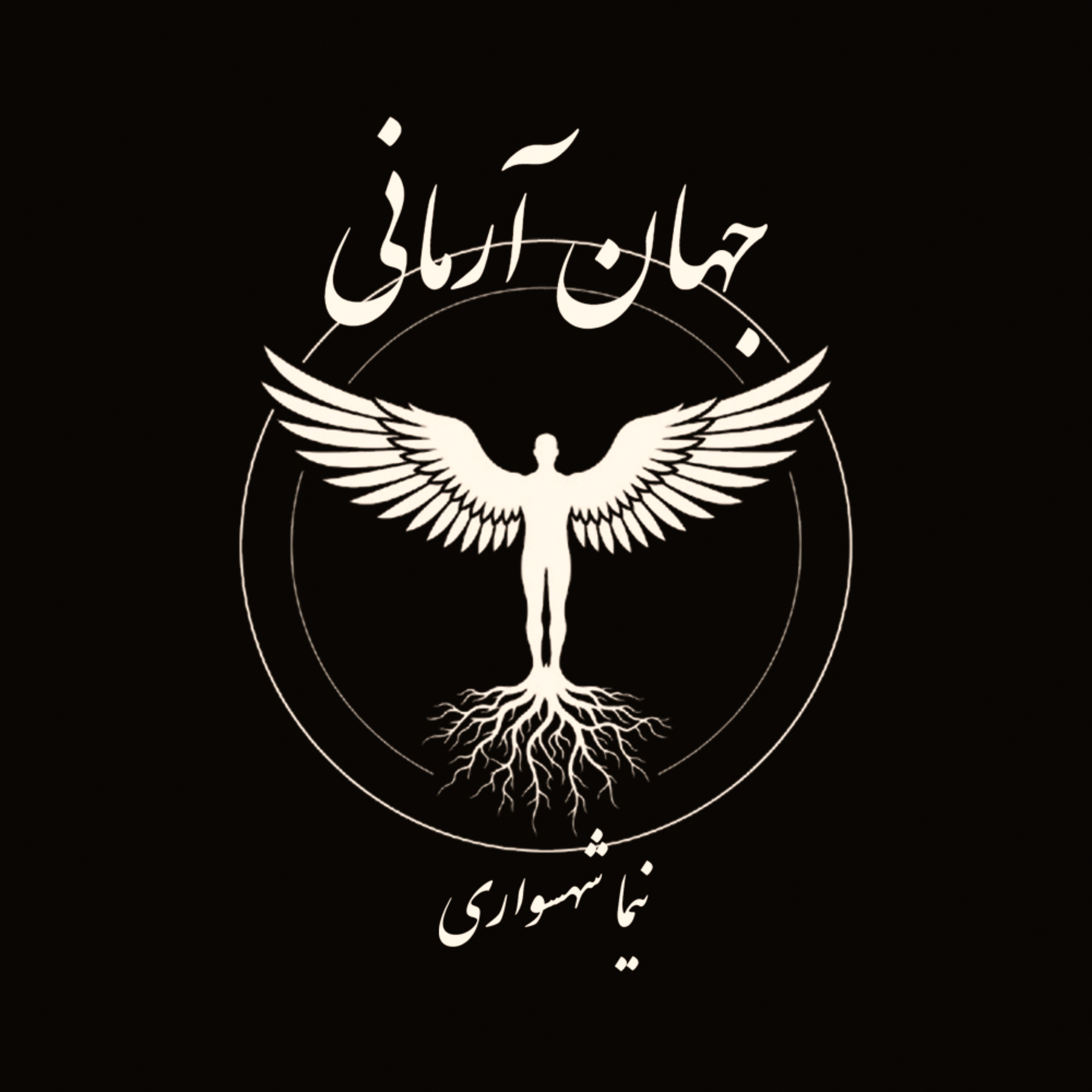جهان آرمانی | پادکستی دربارۀ فلسفه، کتاب صوتی و شعر فارسی | با نیما شهسواری podcast artwork