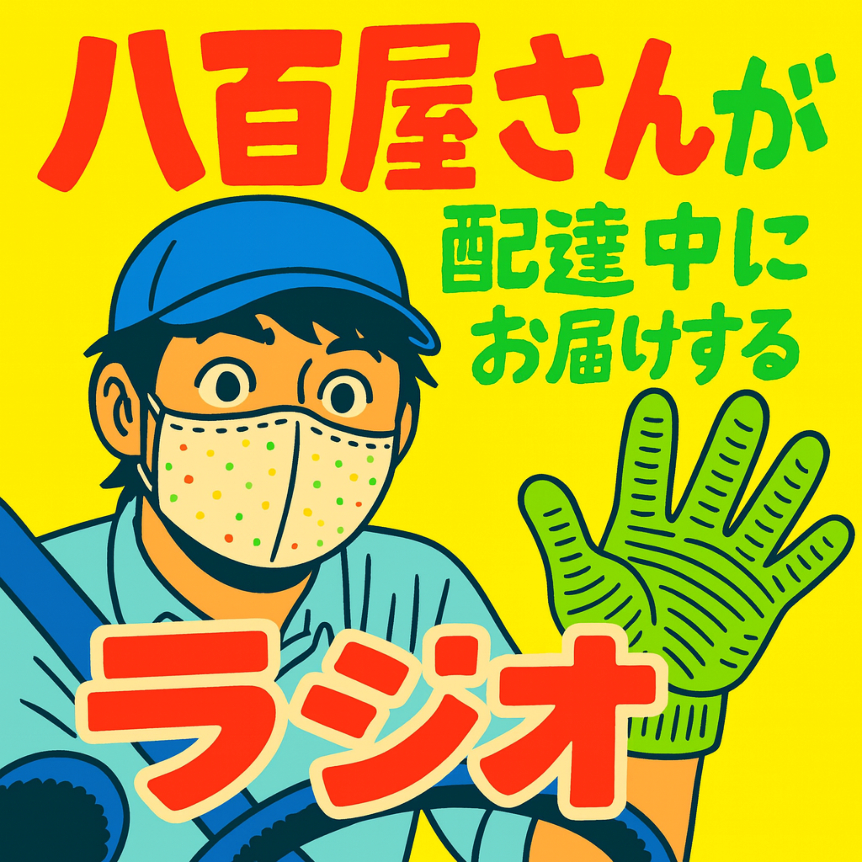 八百屋さんが配達中にお届けするラジオ