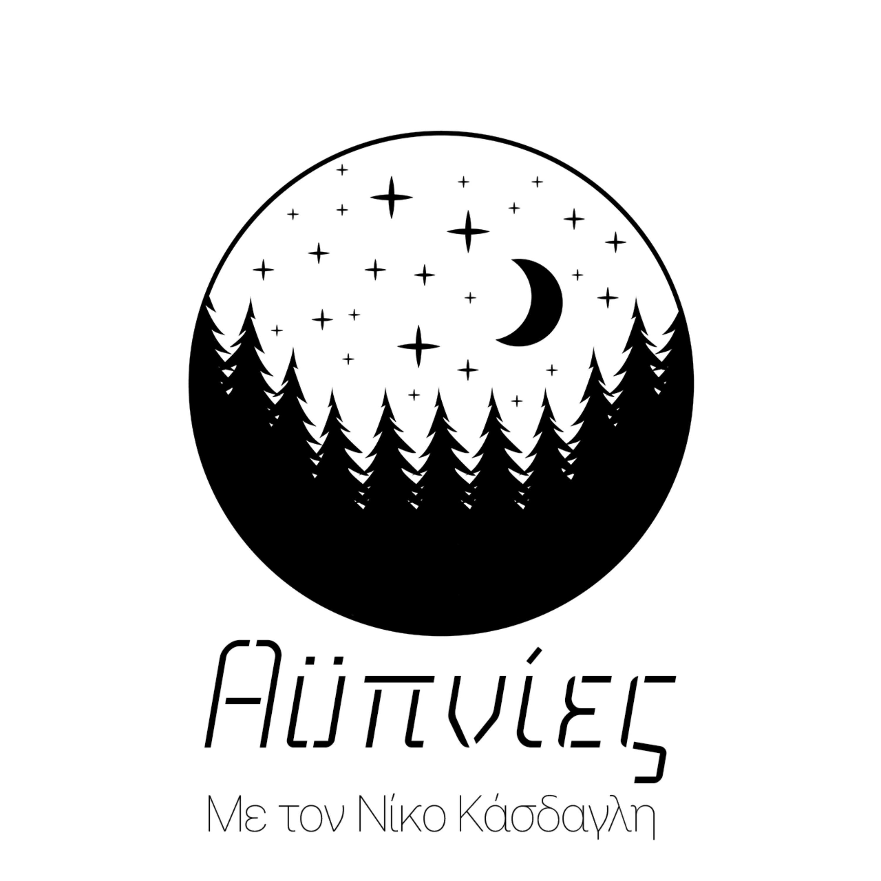 Αϋπνίες podcast artwork