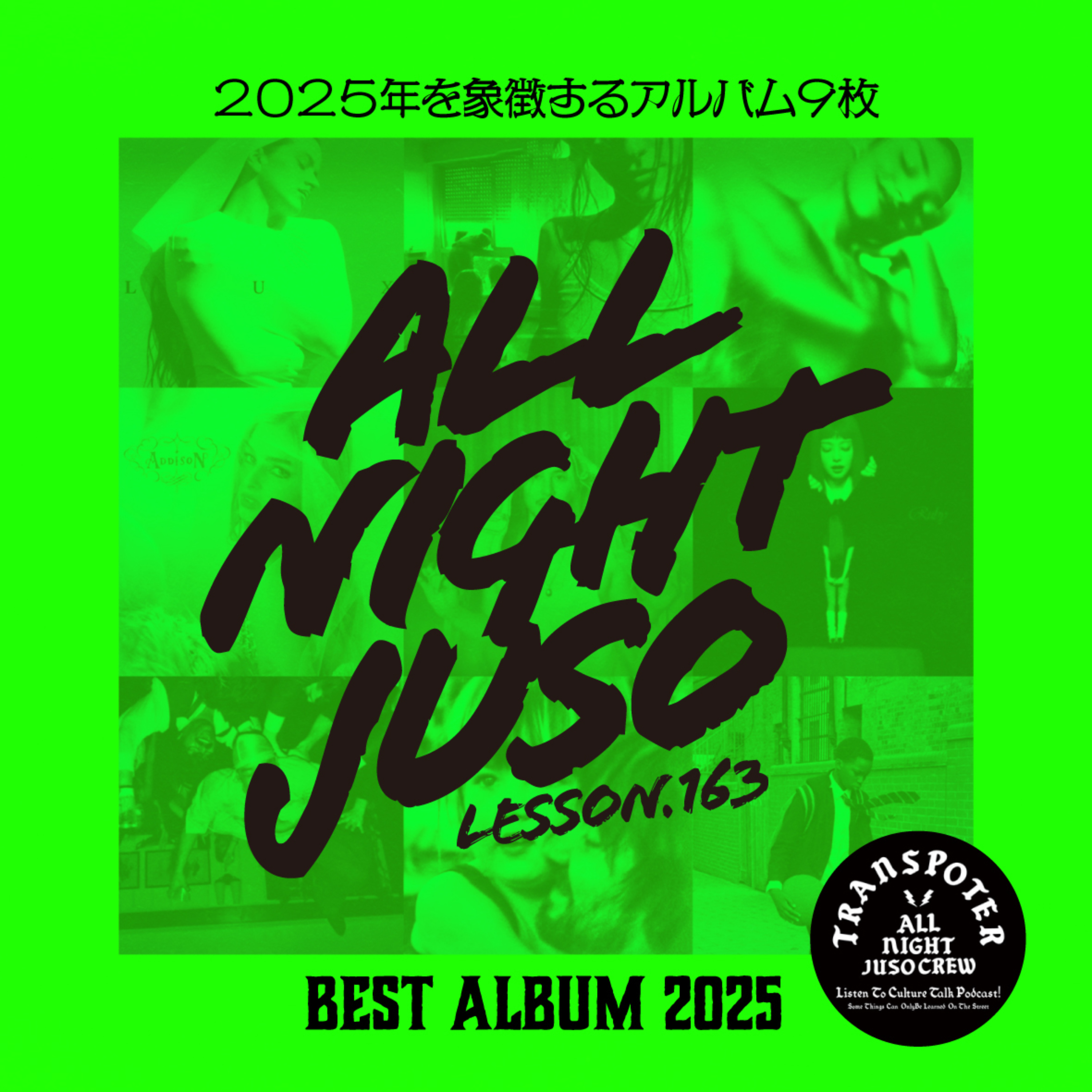 Lesson.163「Best Album 2025」2025年を象徴するアルバム9枚