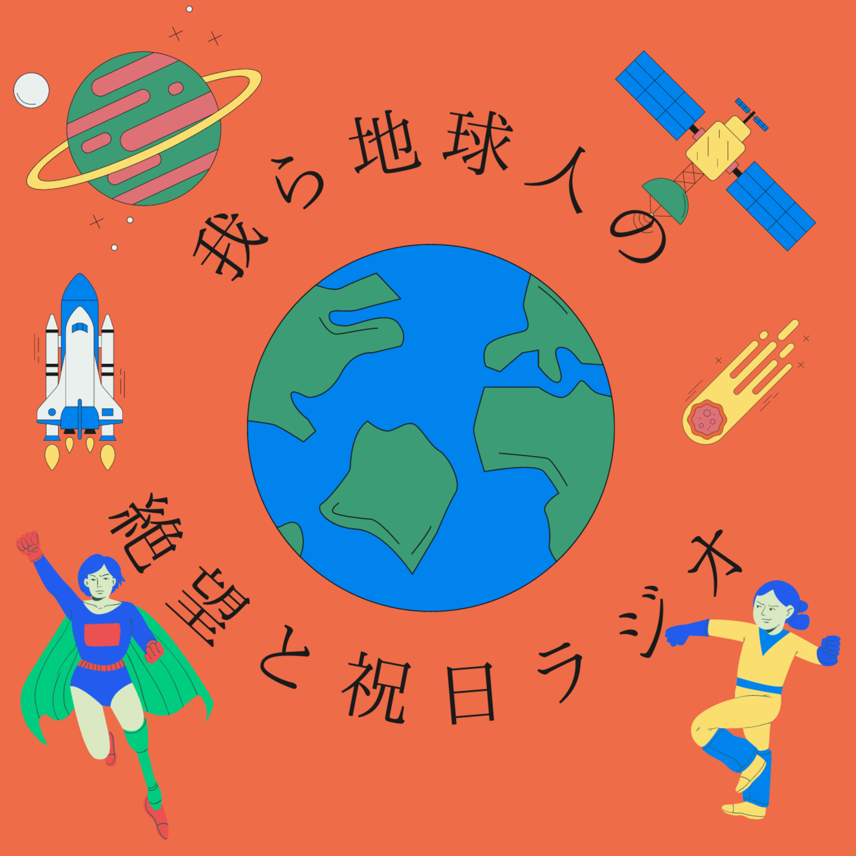 我ら地球人の絶望と祝日ラジオ