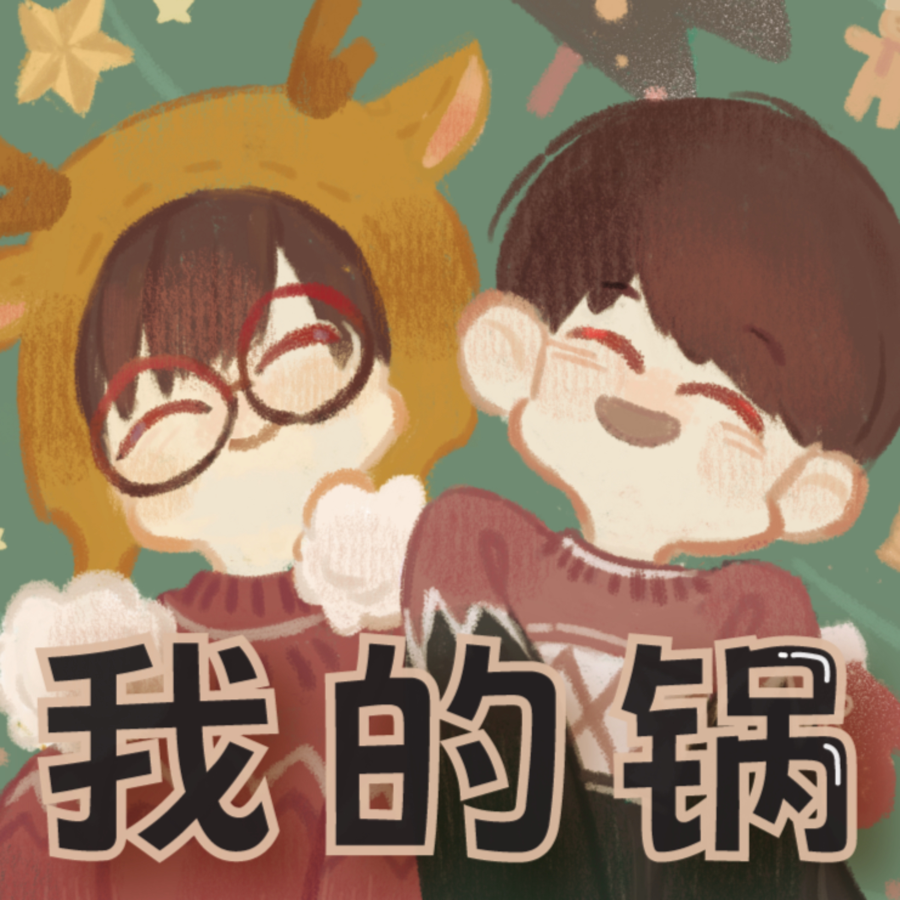 我的锅 - 054 - 回归本心！我的锅又吃上了之最近吃到的好吃小饭店