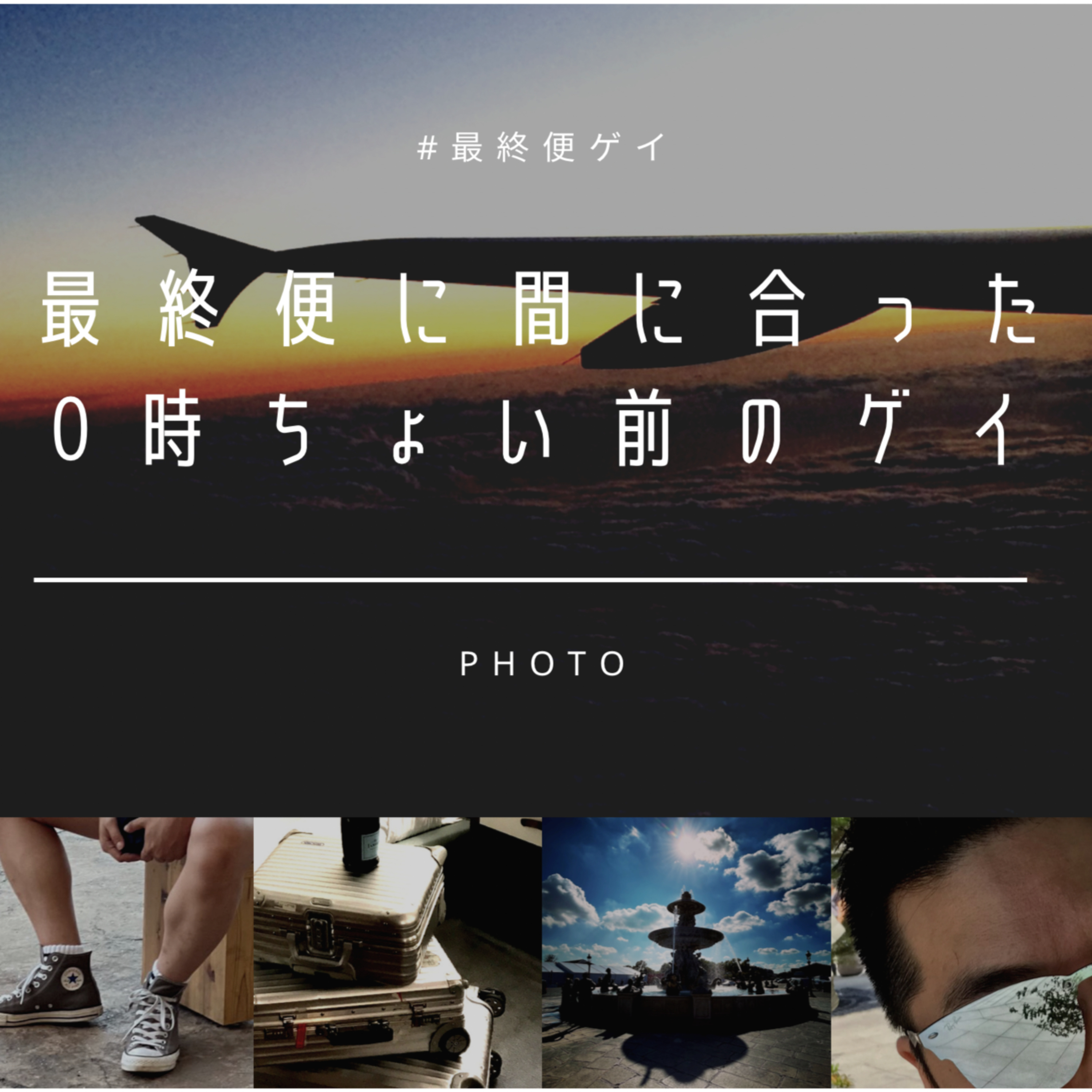 最終便に間に合った0時ちょい前のゲイ