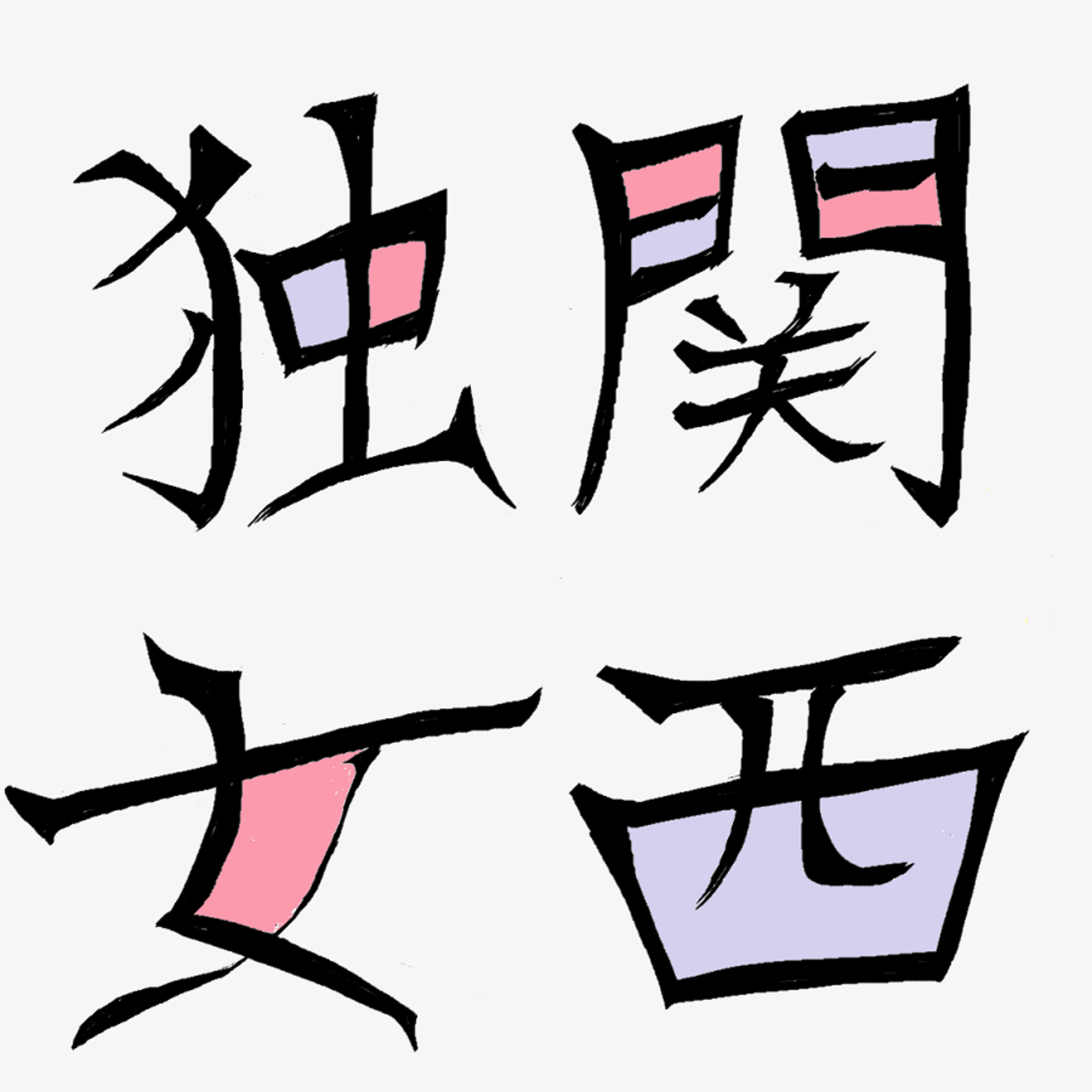 関西独身女物語