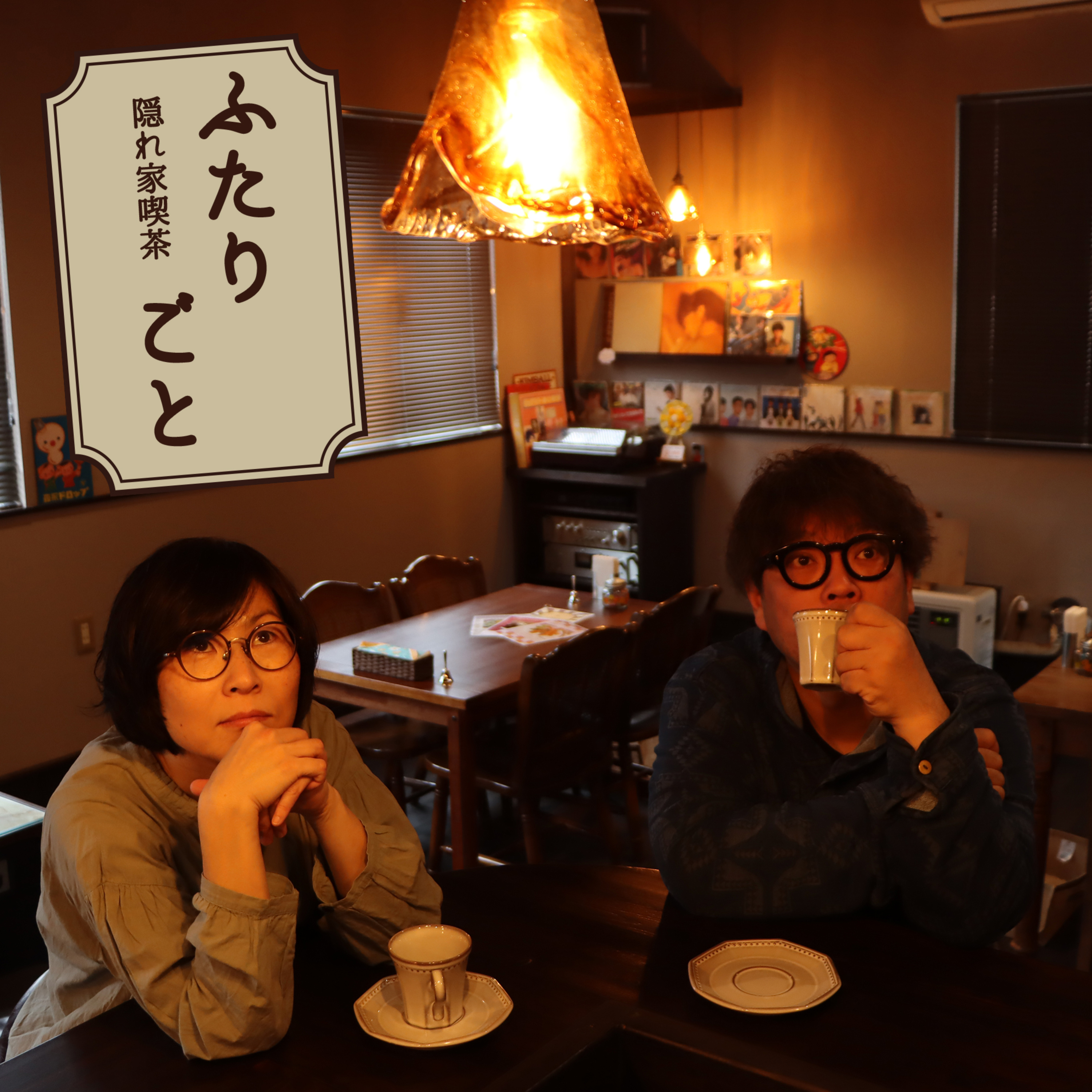 隠れ家喫茶ふたりごと