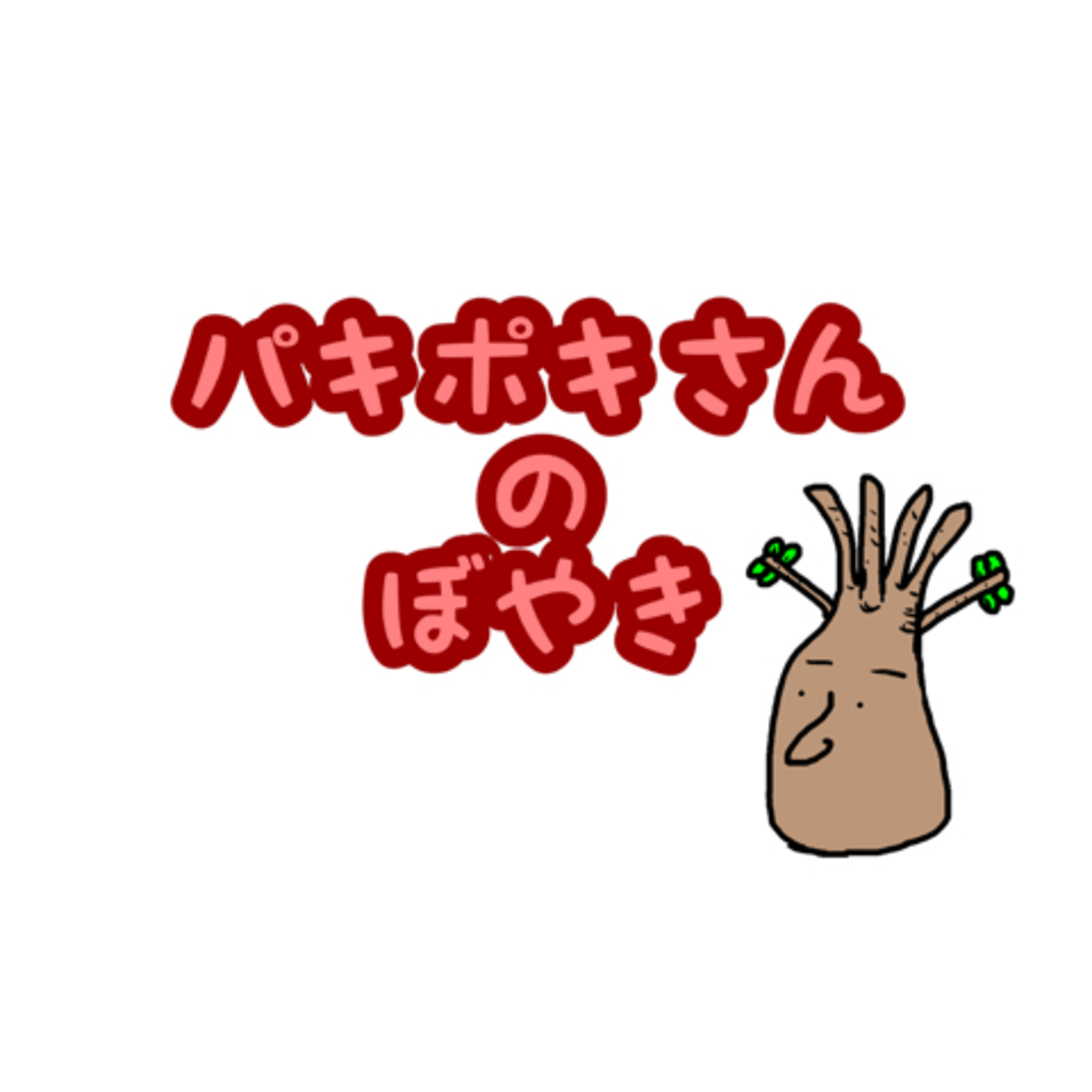 パキポキさんのぼやき501001