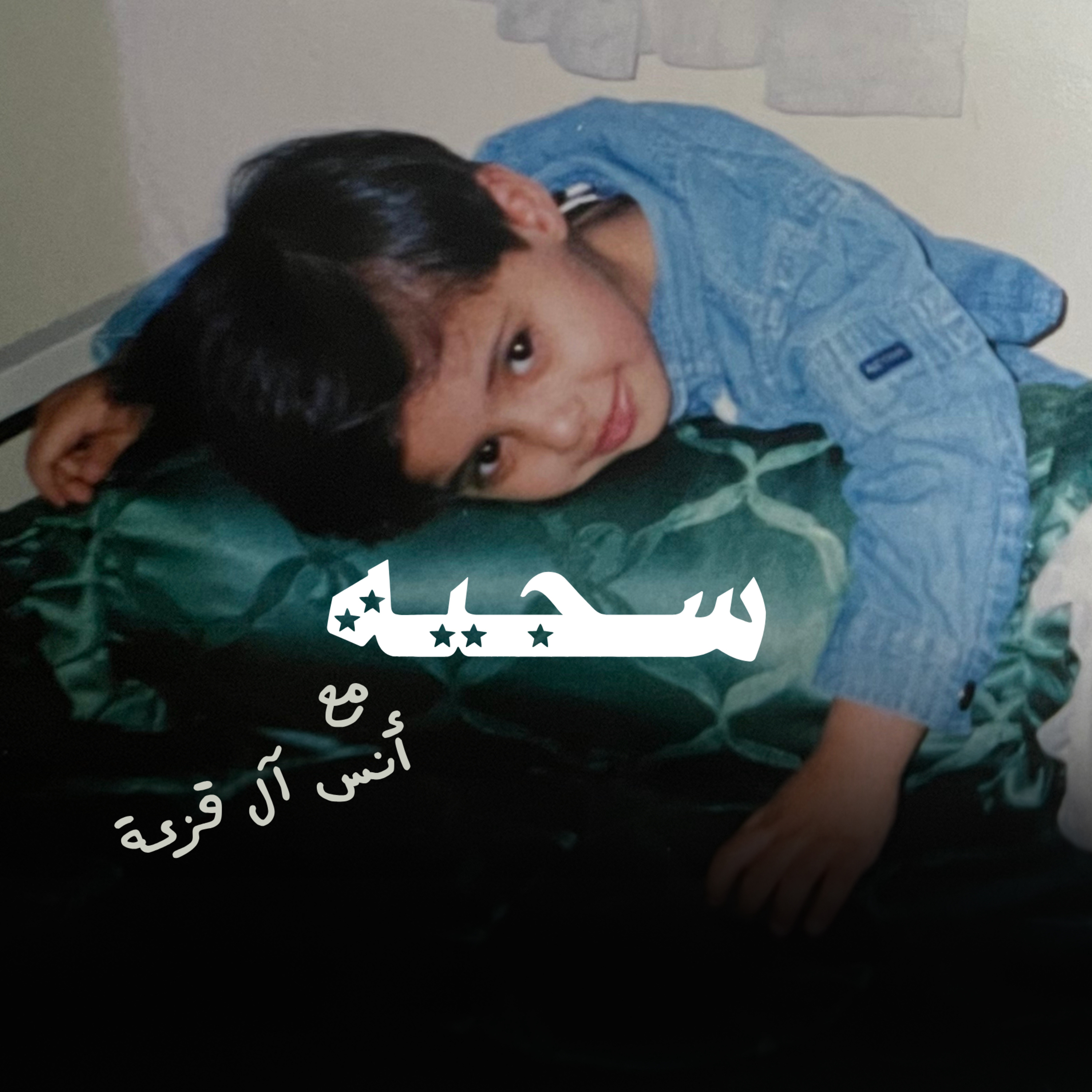 سجية مع أنس آل قزعة