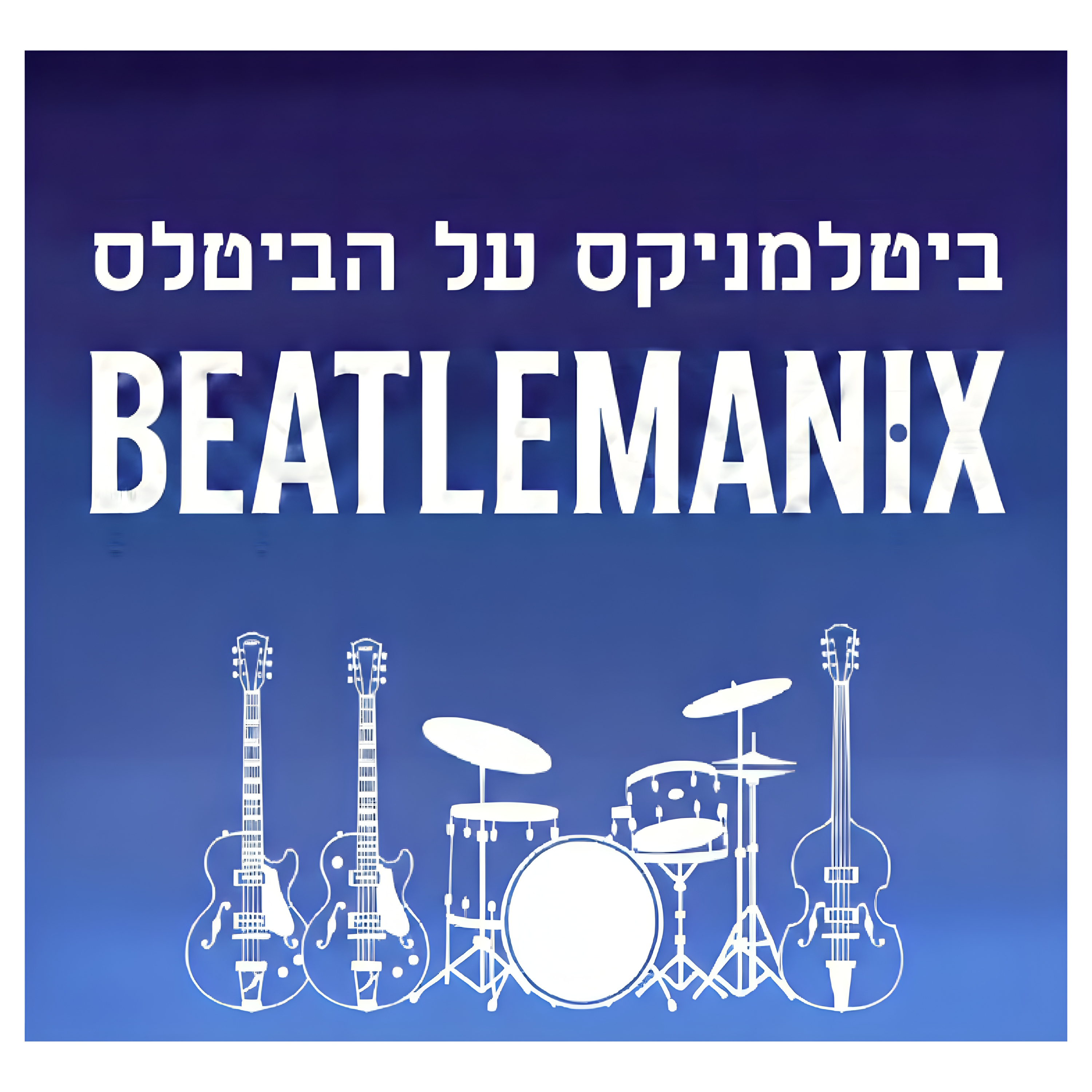 ביטלמניקס מדברים ביטלס