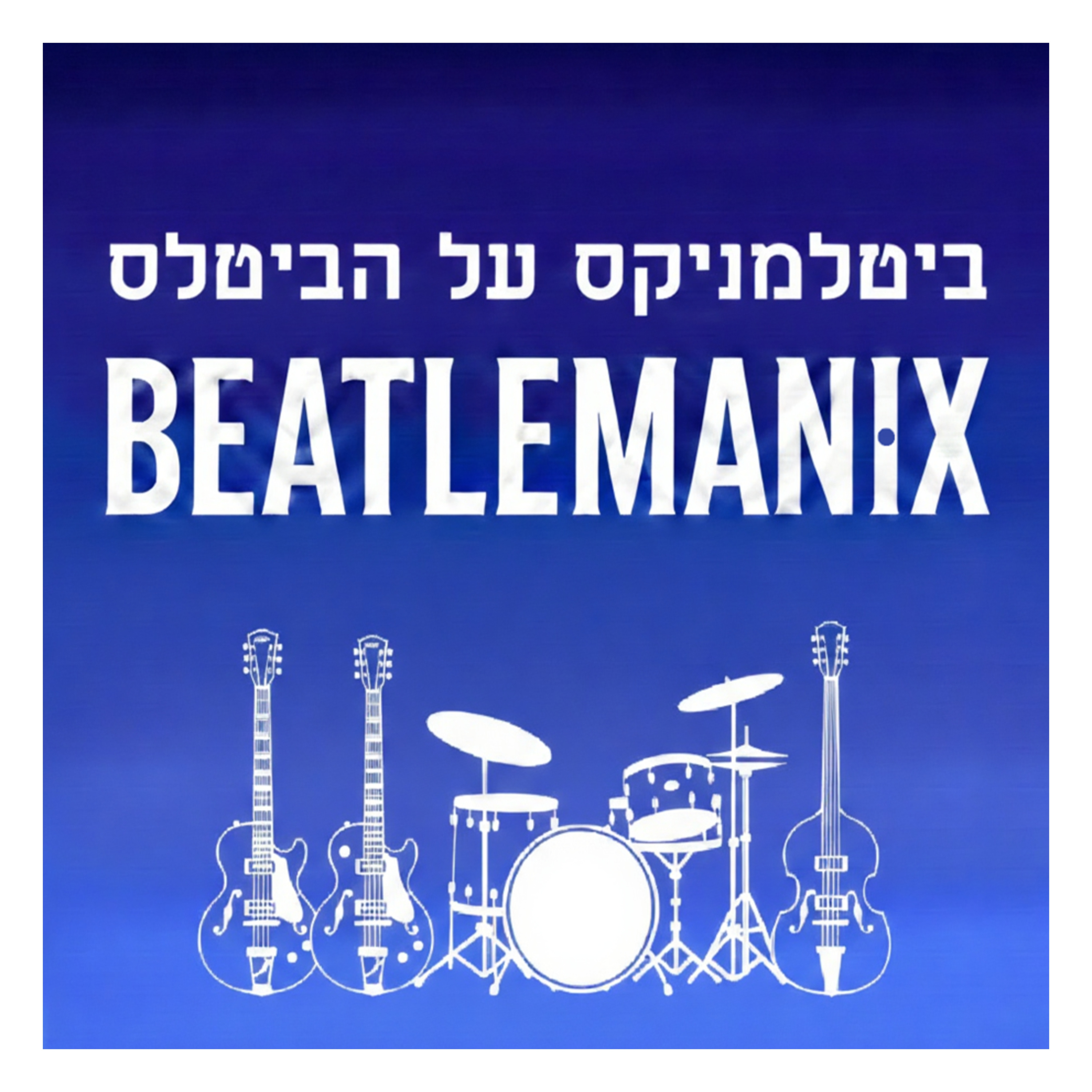 ביטלמניקס מדברים ביטלס