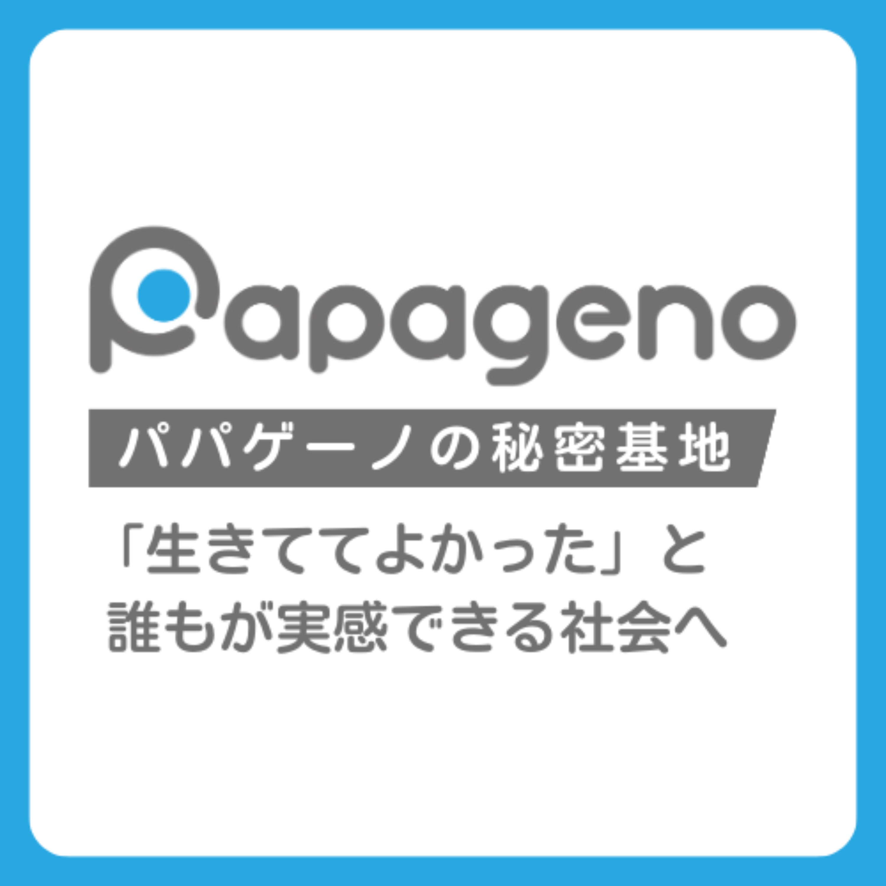 パパゲーノの秘密基地