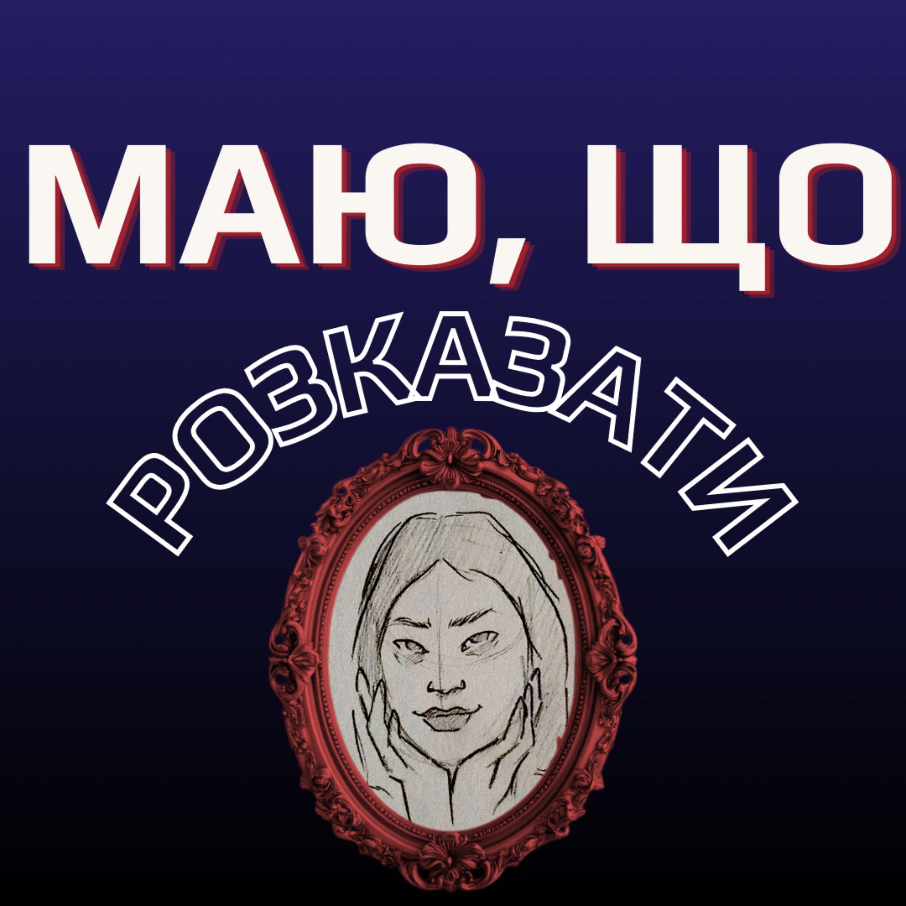 Маю, що розказати cover art