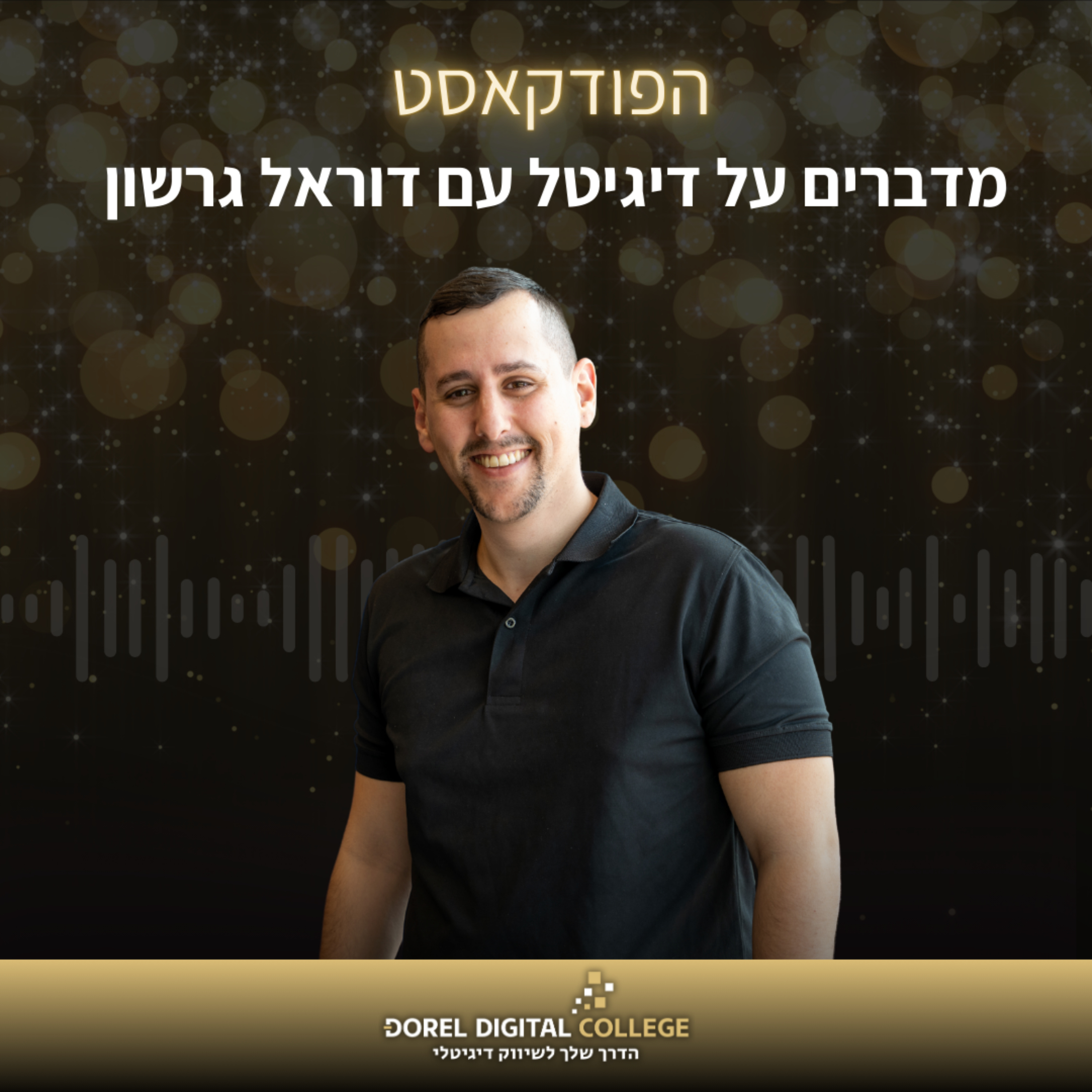 מדברים על דיגיטל עם דוראל גרשון