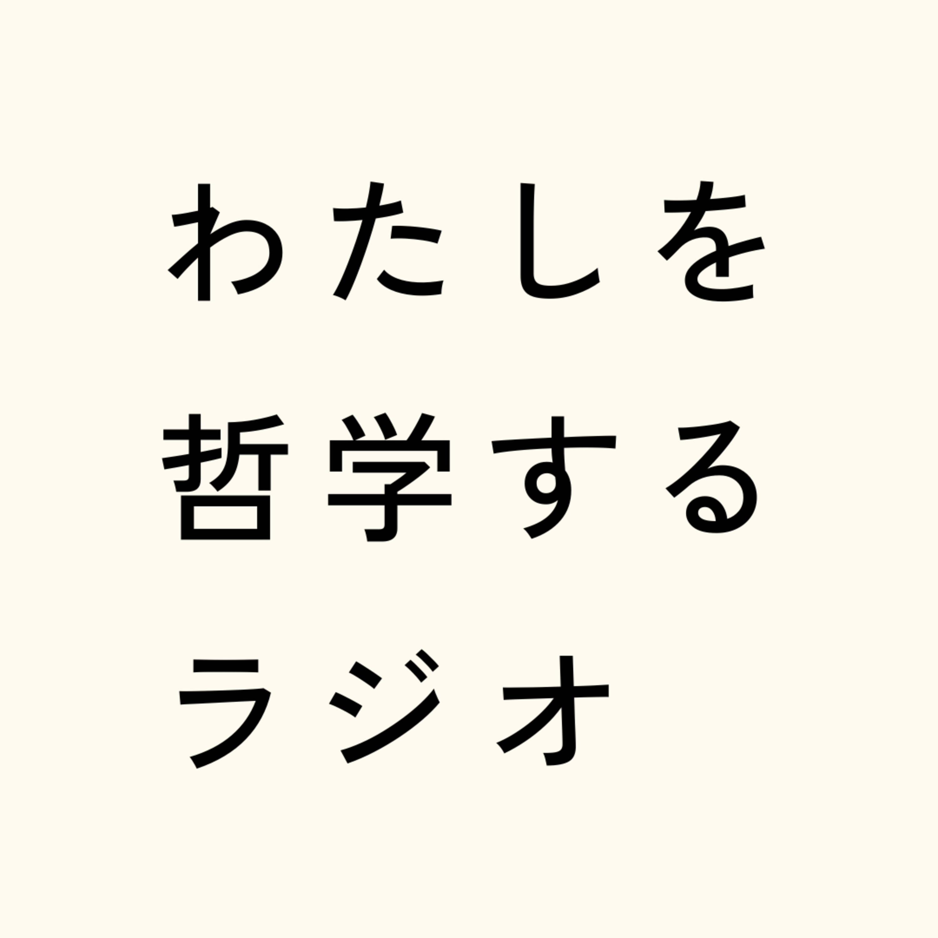わたしを哲学するラジオ