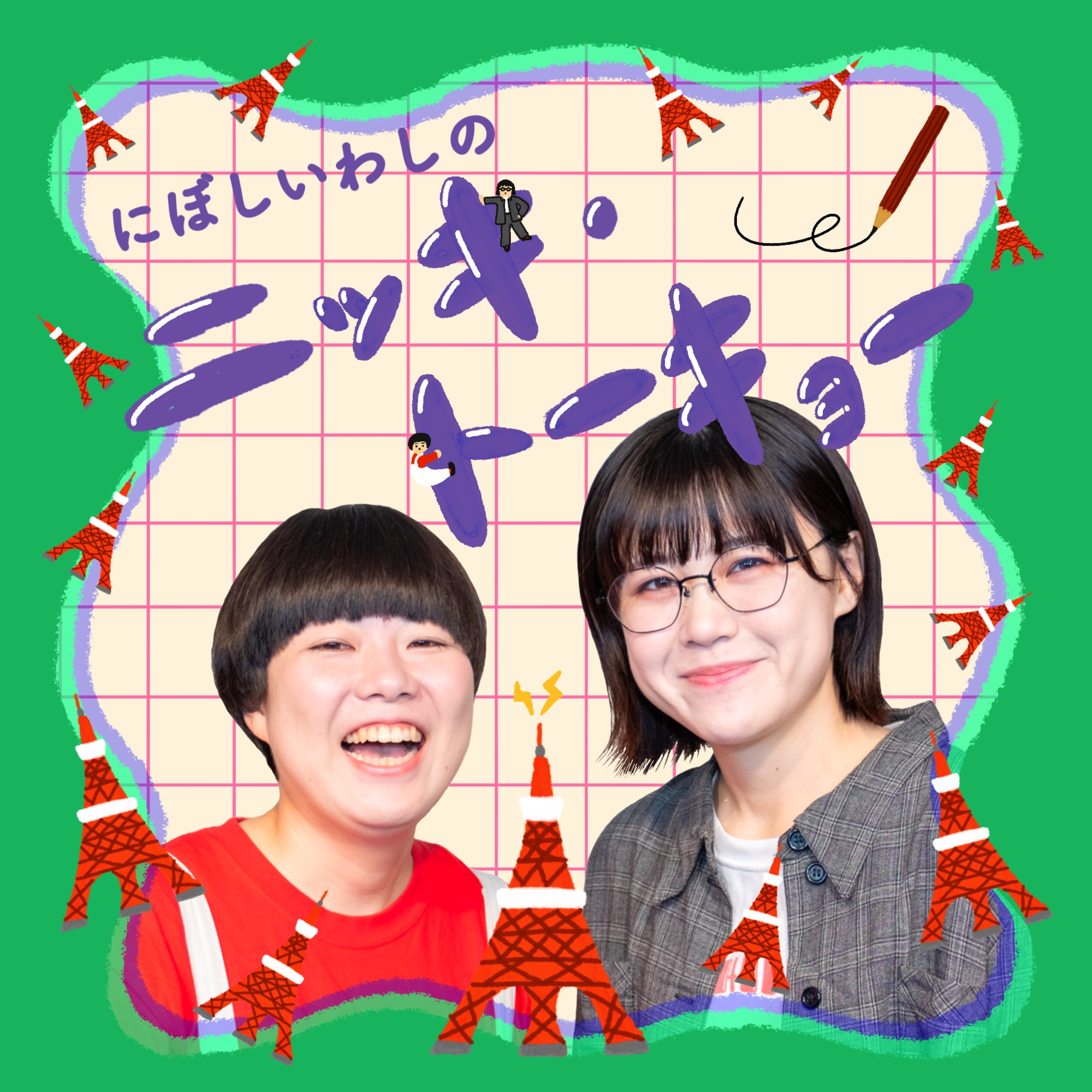 にぼしいわしのニッキ・トーキョー