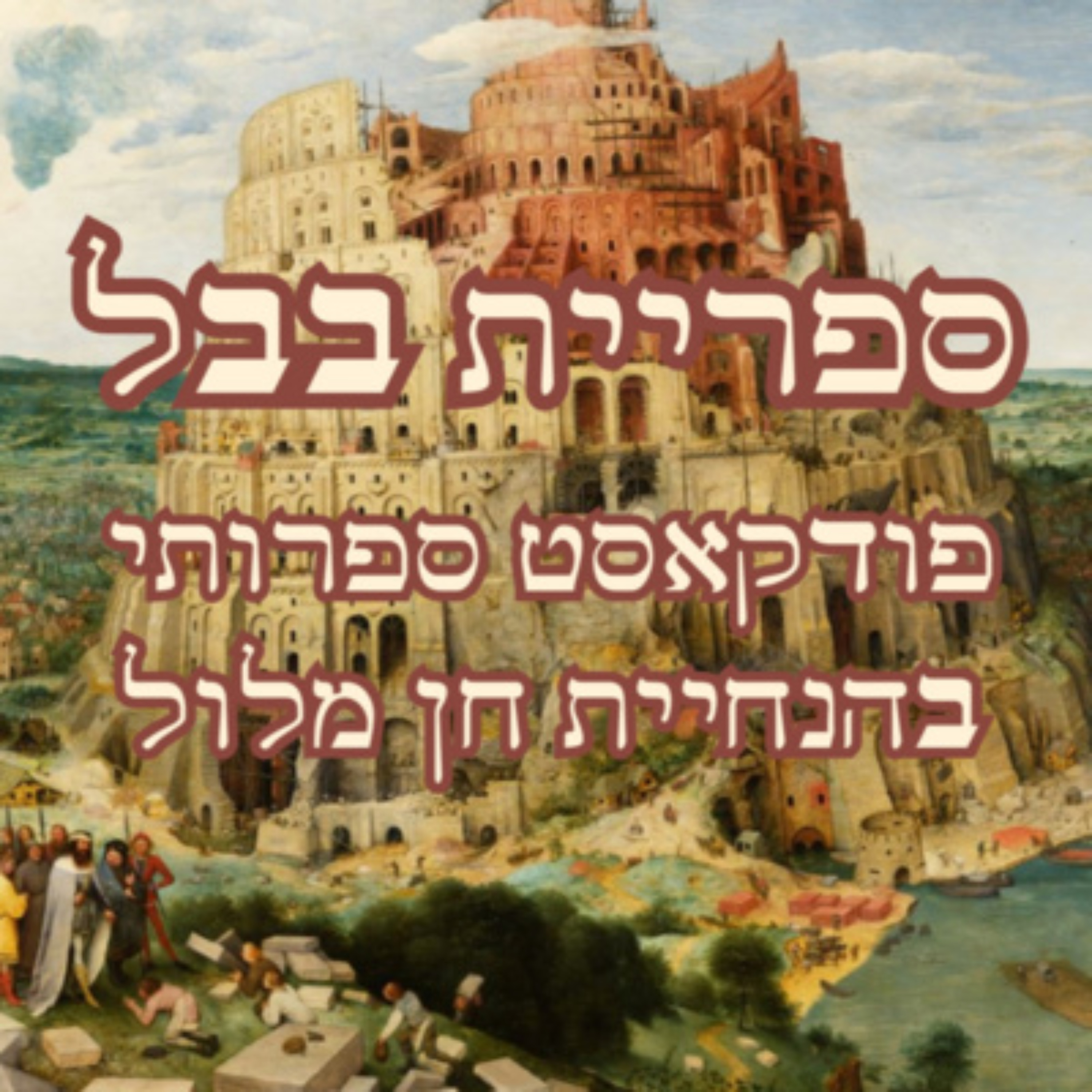 ספריית בבל