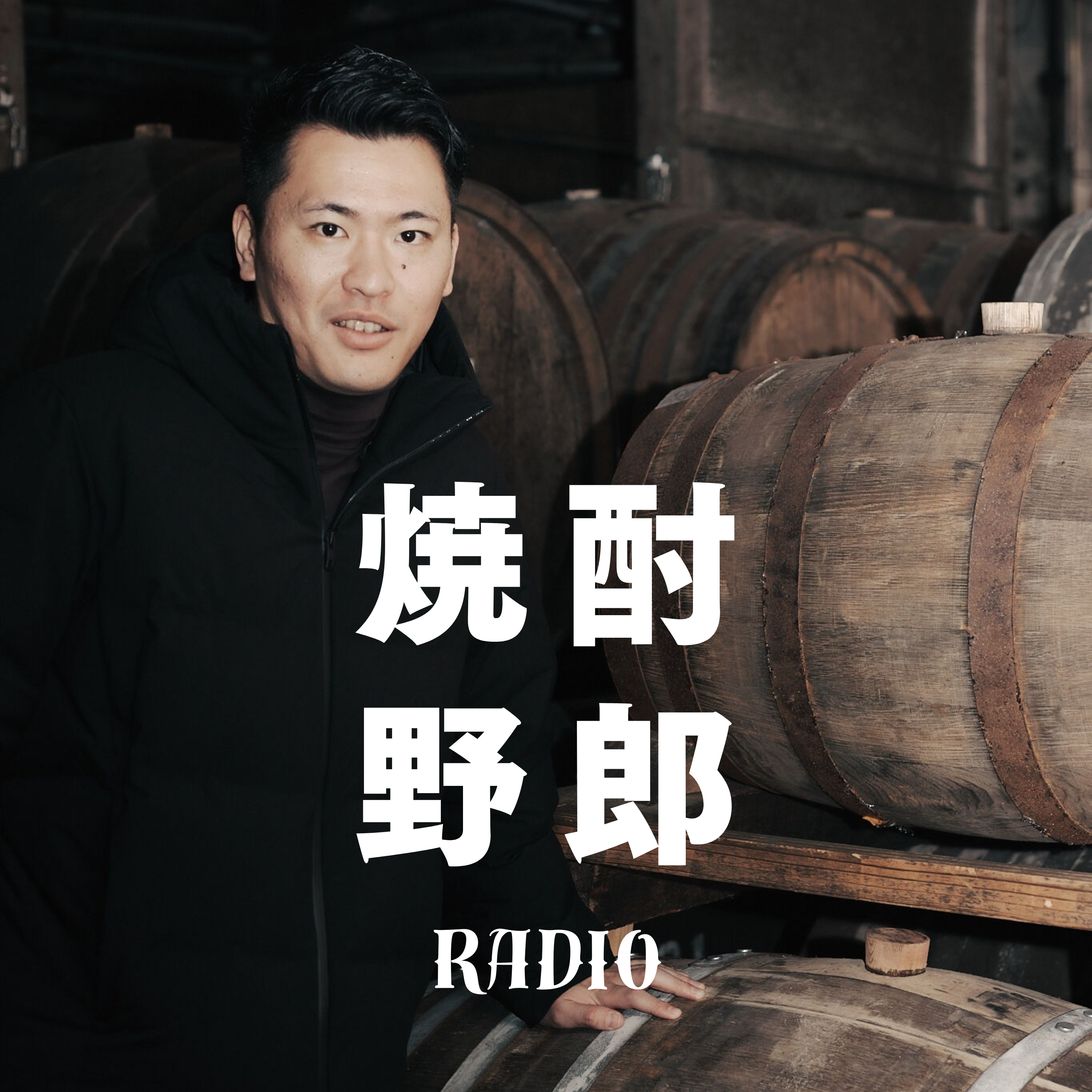焼酎野郎ラジオ