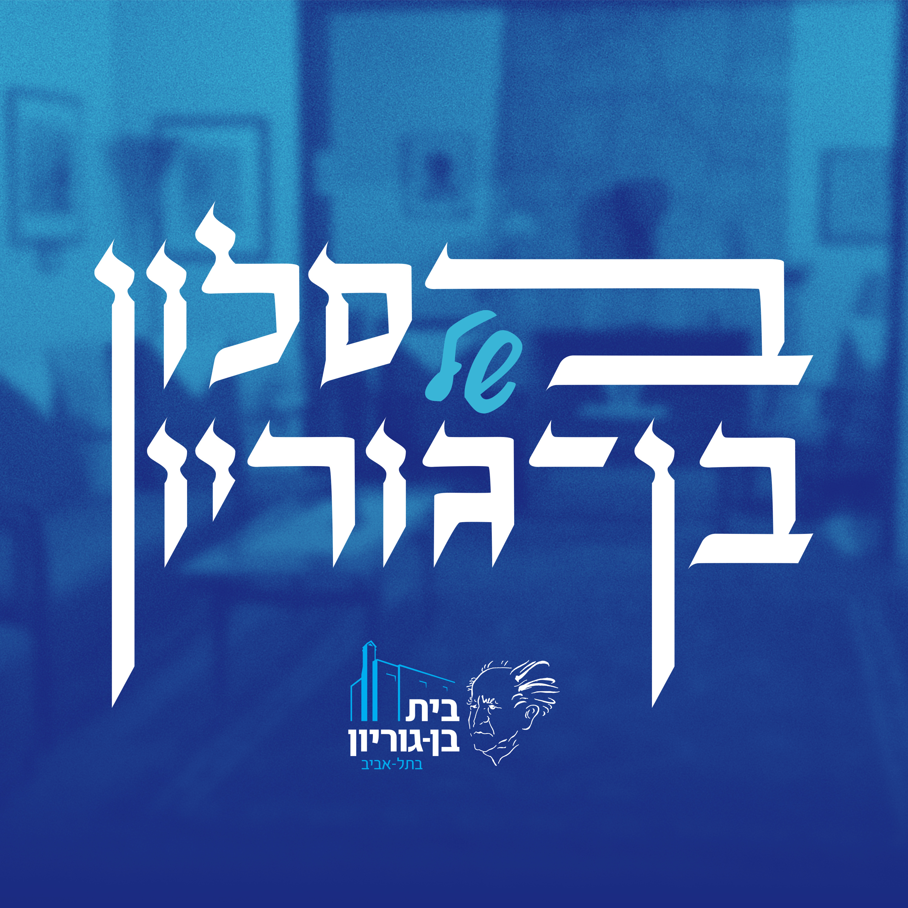 פרק 1: כ״ט בנובמבר והסיפור שמאחורי הקלעים