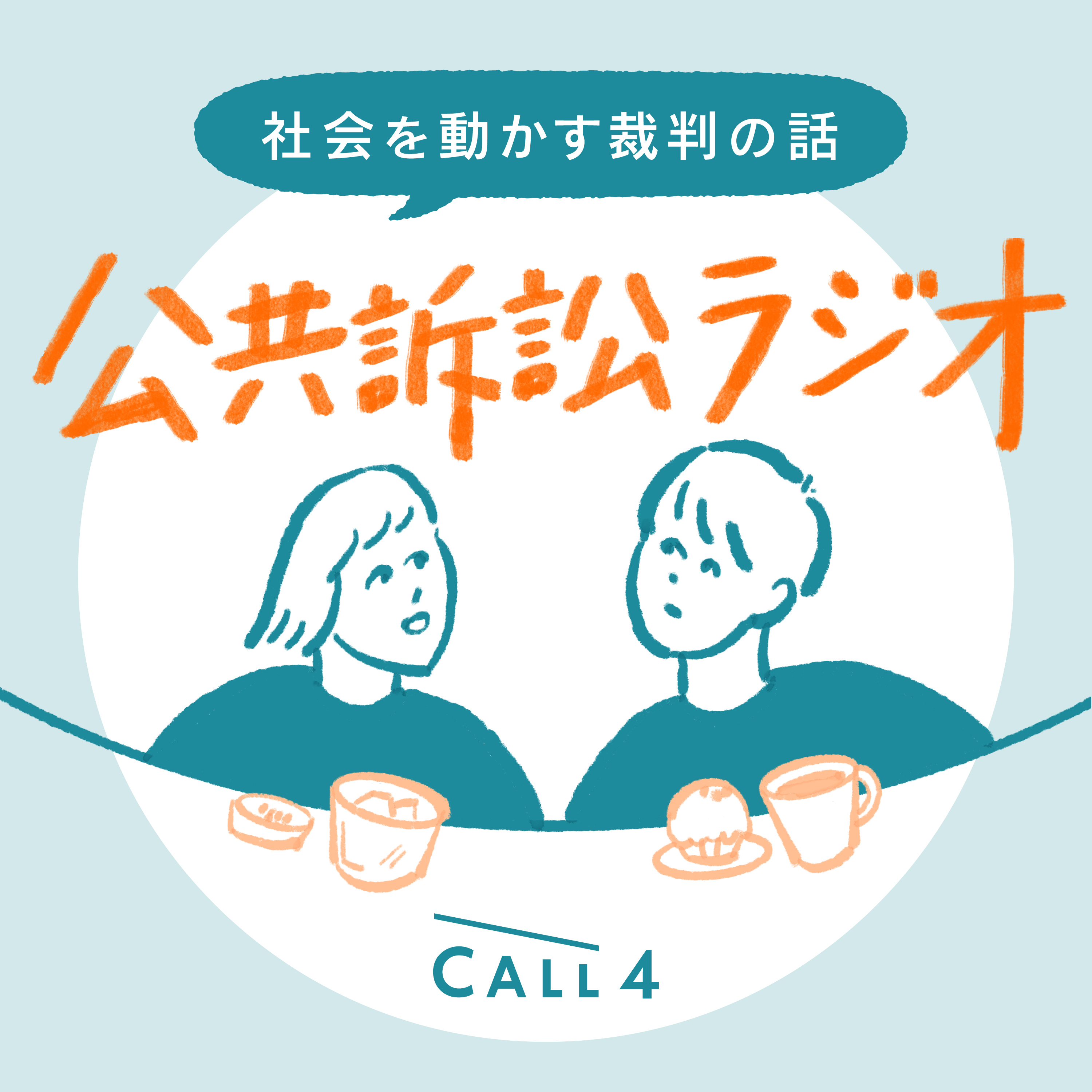 公共訴訟ラジオ|社会を動かす裁判の話