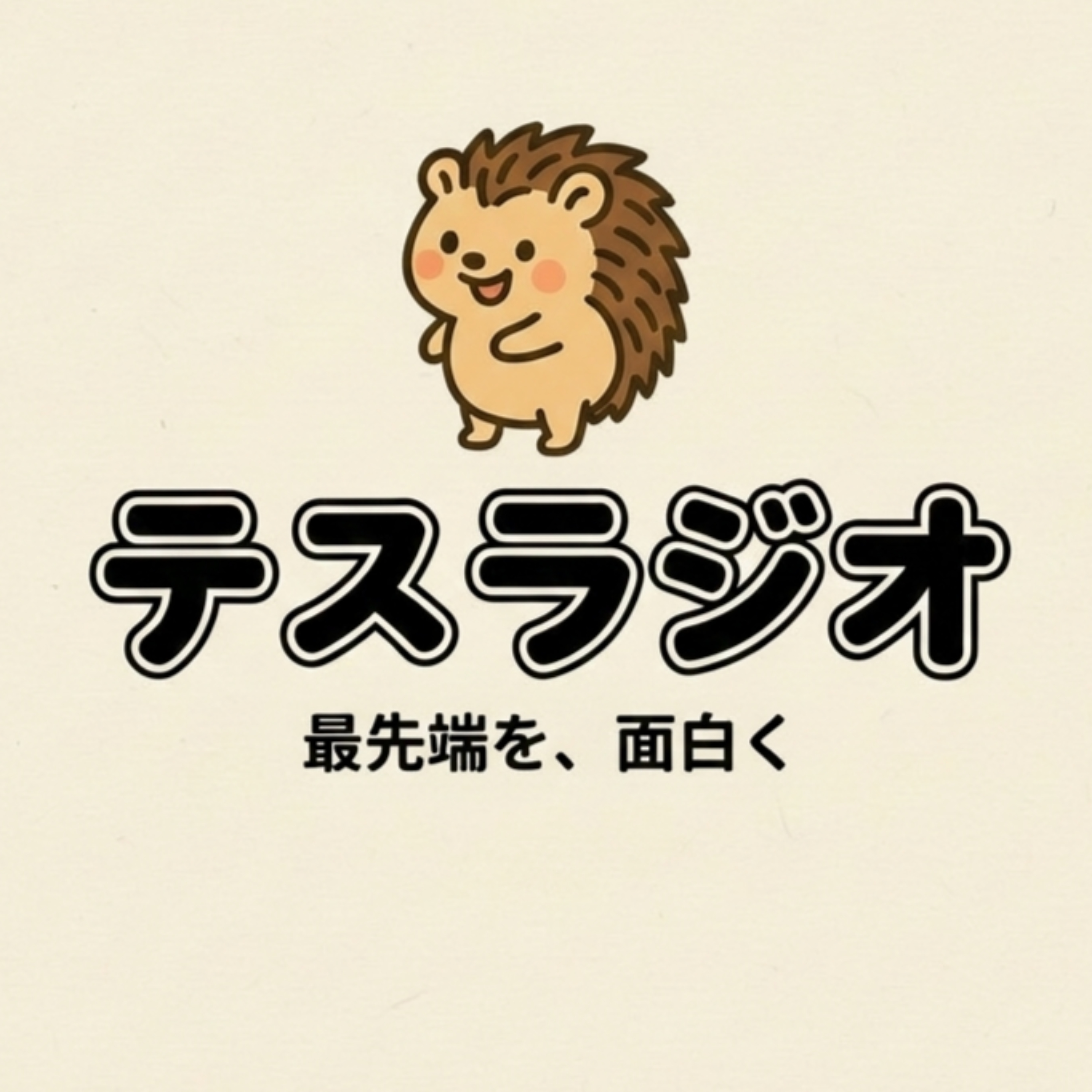 最新技術を楽しく学ぼうテスラジオ（TESRADIO）