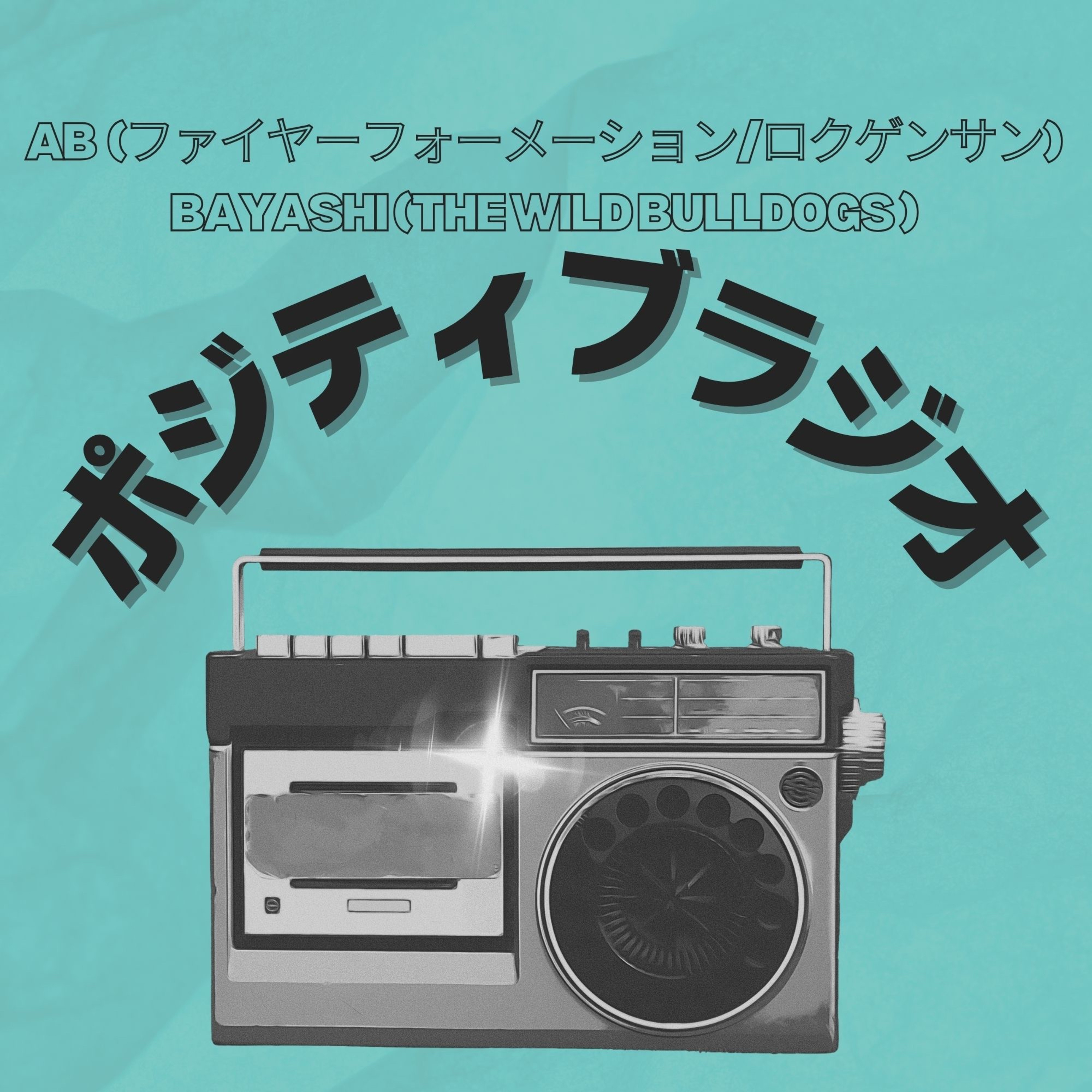 ポジティブラジオ