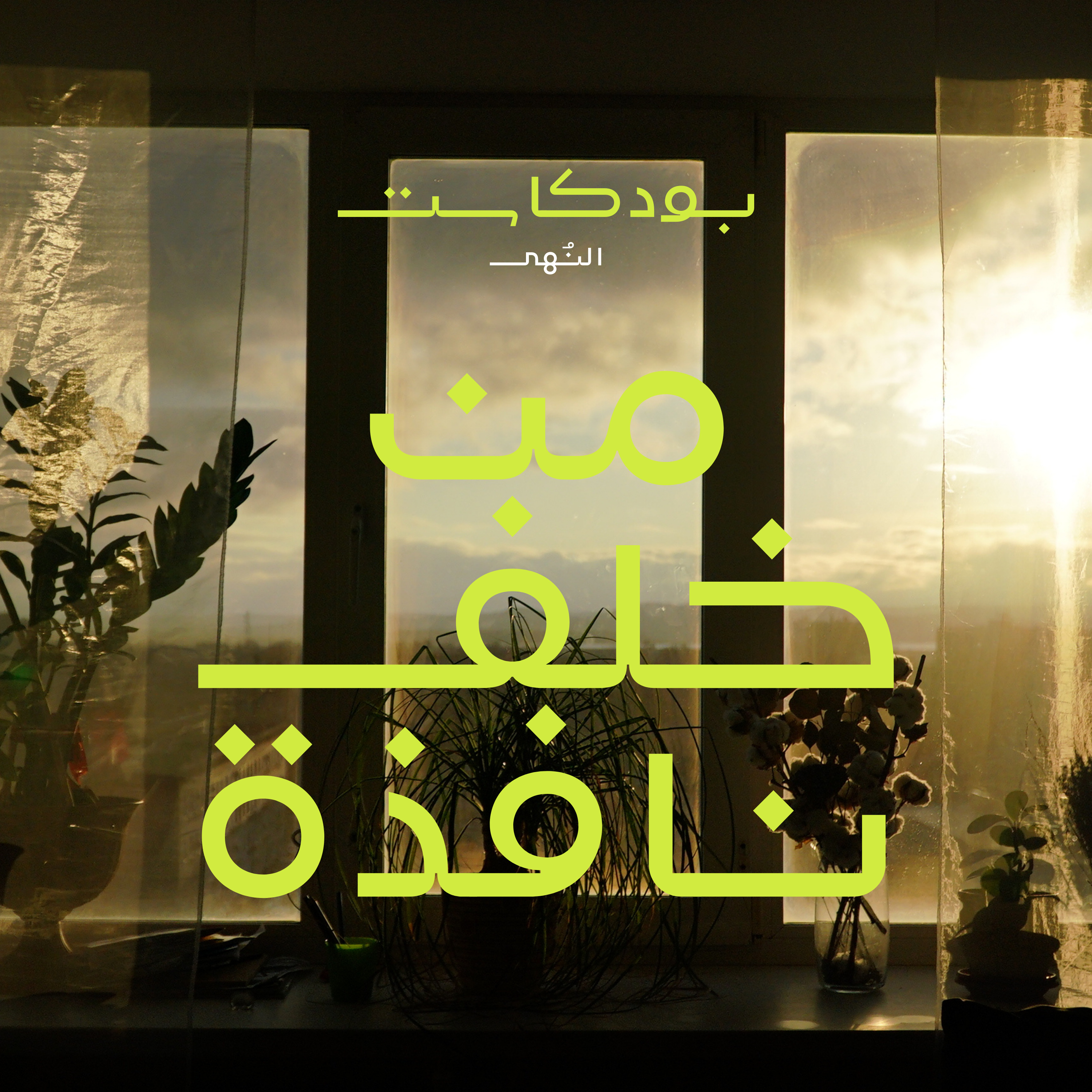بودكاست | من خلف نافذة