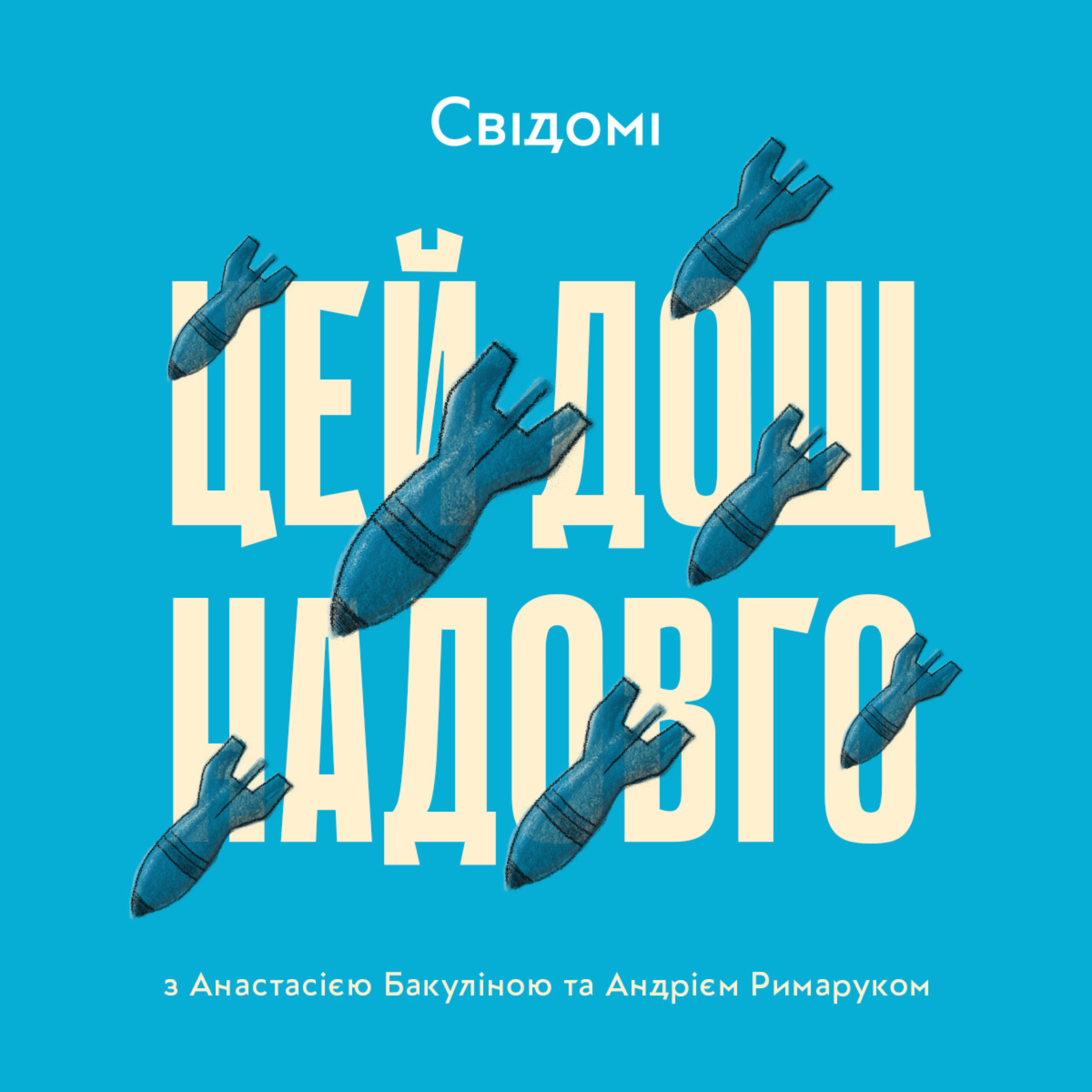 Цей дощ надовго podcast artwork