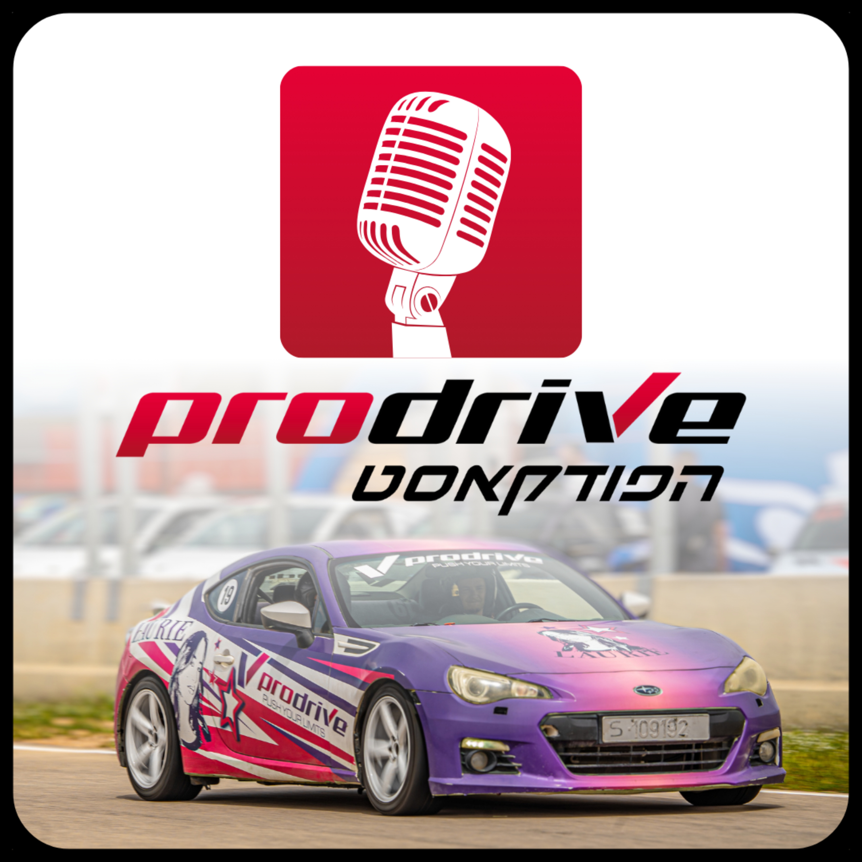Prodrive | פרודרייב | התפתחות אישית ונהיגה