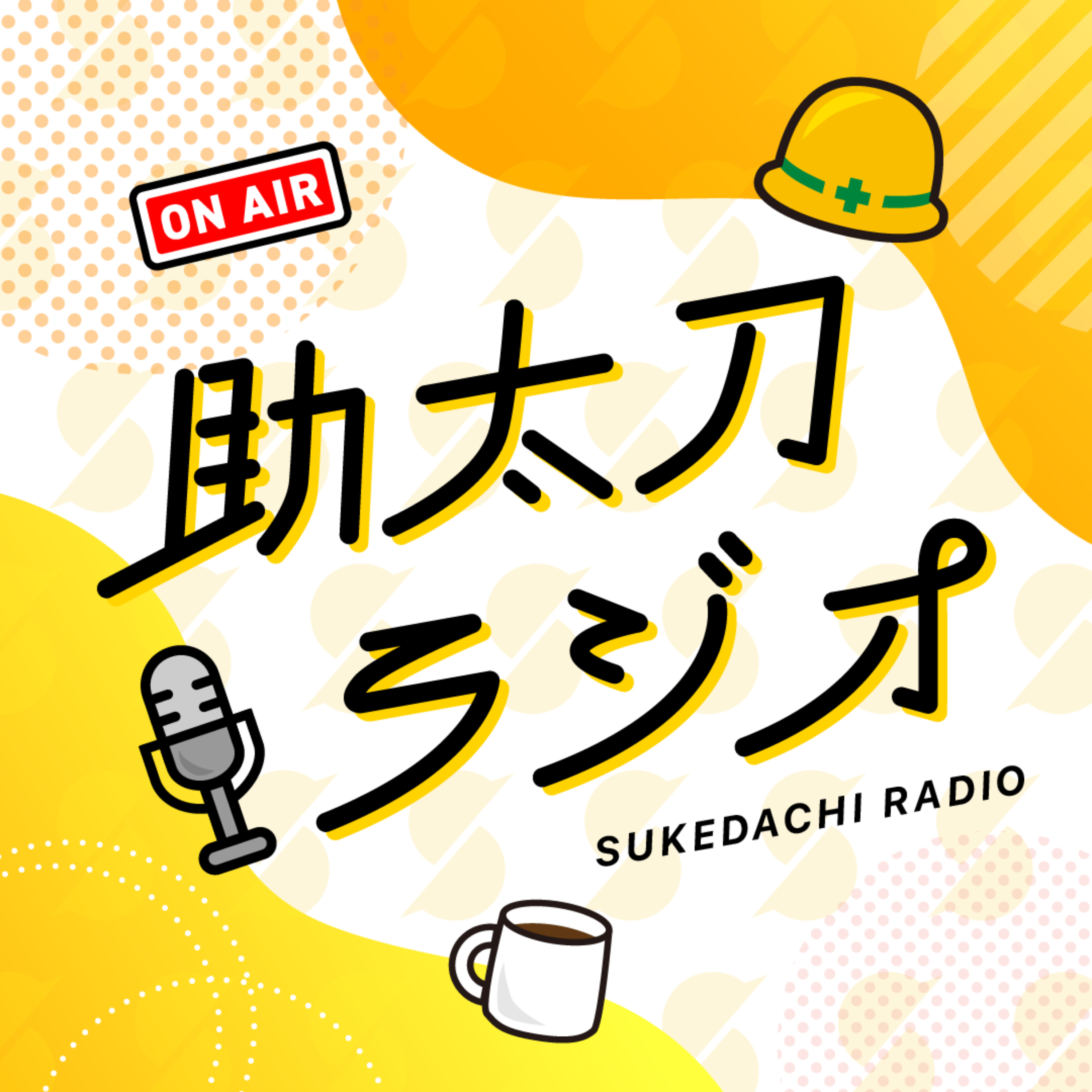 助太刀ラジオ