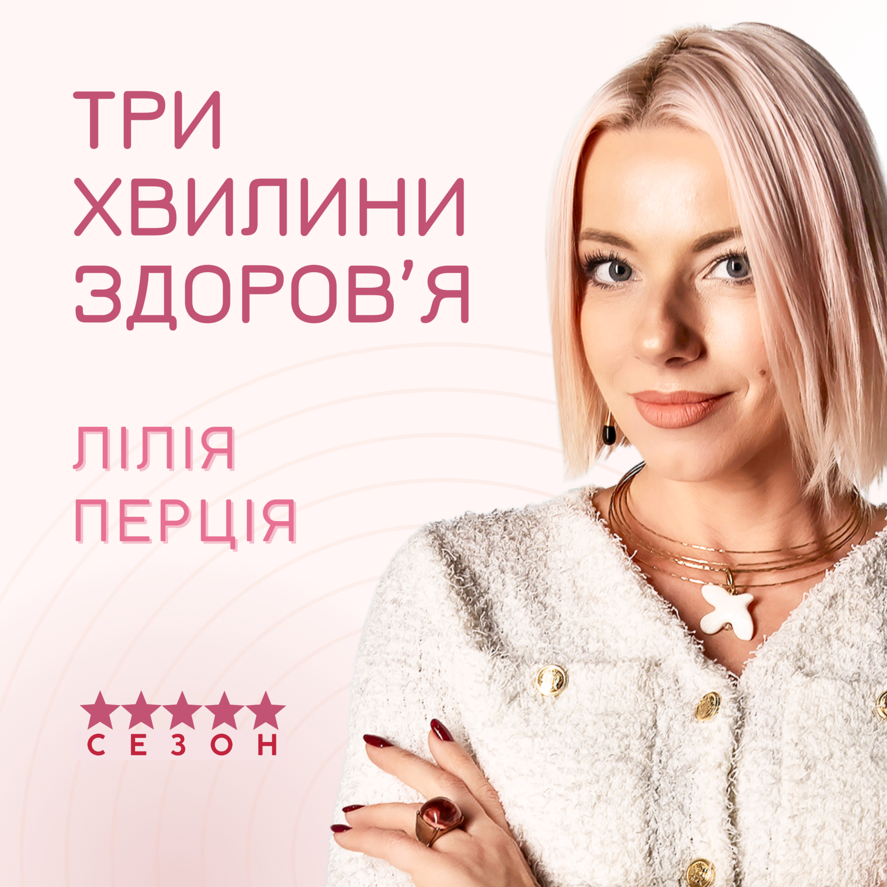 Три хвилини здоров'я