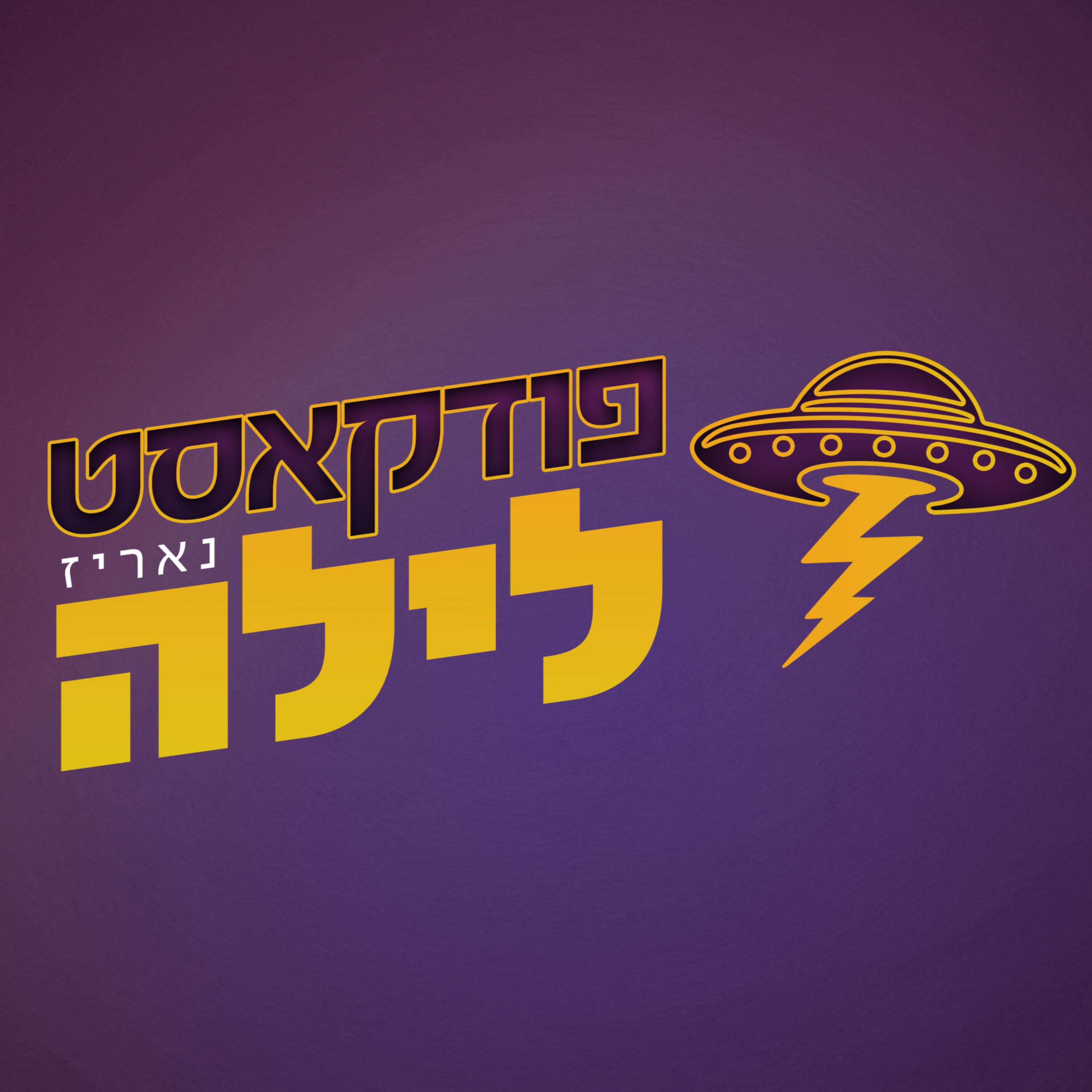 פודקאסט לילה 74 - אלירן אוסדון: איך מוצאים בשלבים המוקדמים את את המפיקים הבינלאומיים הגדולים הבאים?