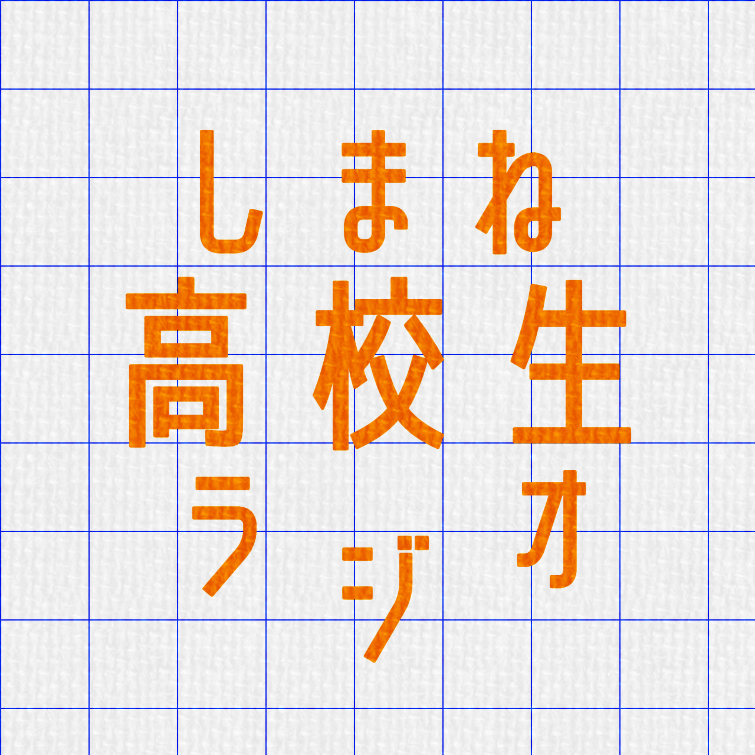 しまね高校生ラジオ