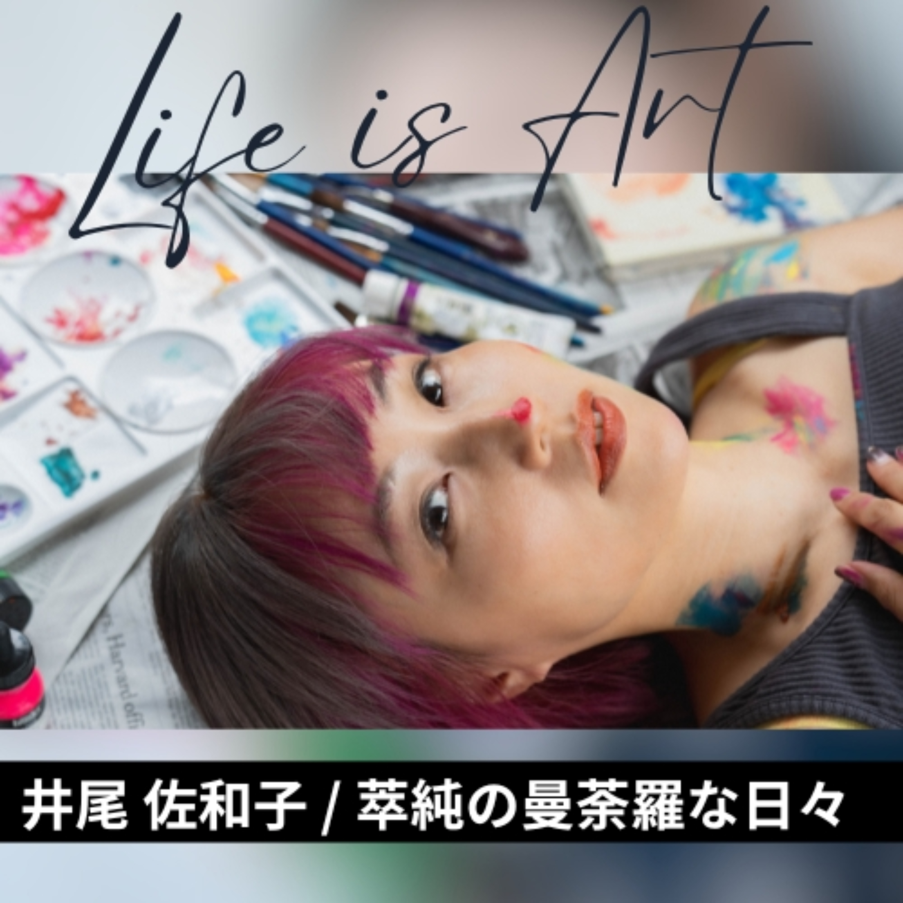 井尾佐和子/萃純の曼荼羅な日々 ― LIFE is ARTな生き方と働き方 podcast artwork