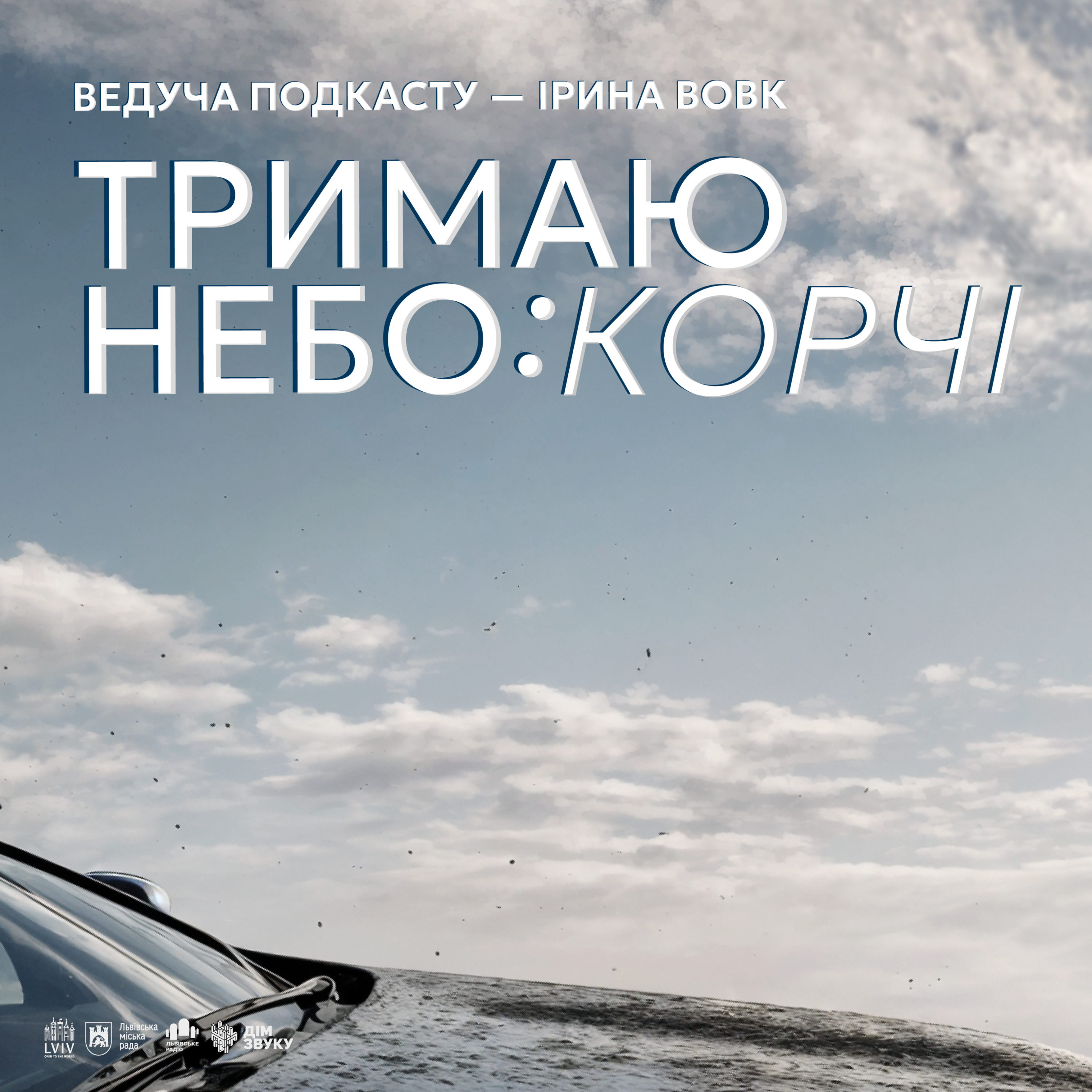 Тримаю небо cover art