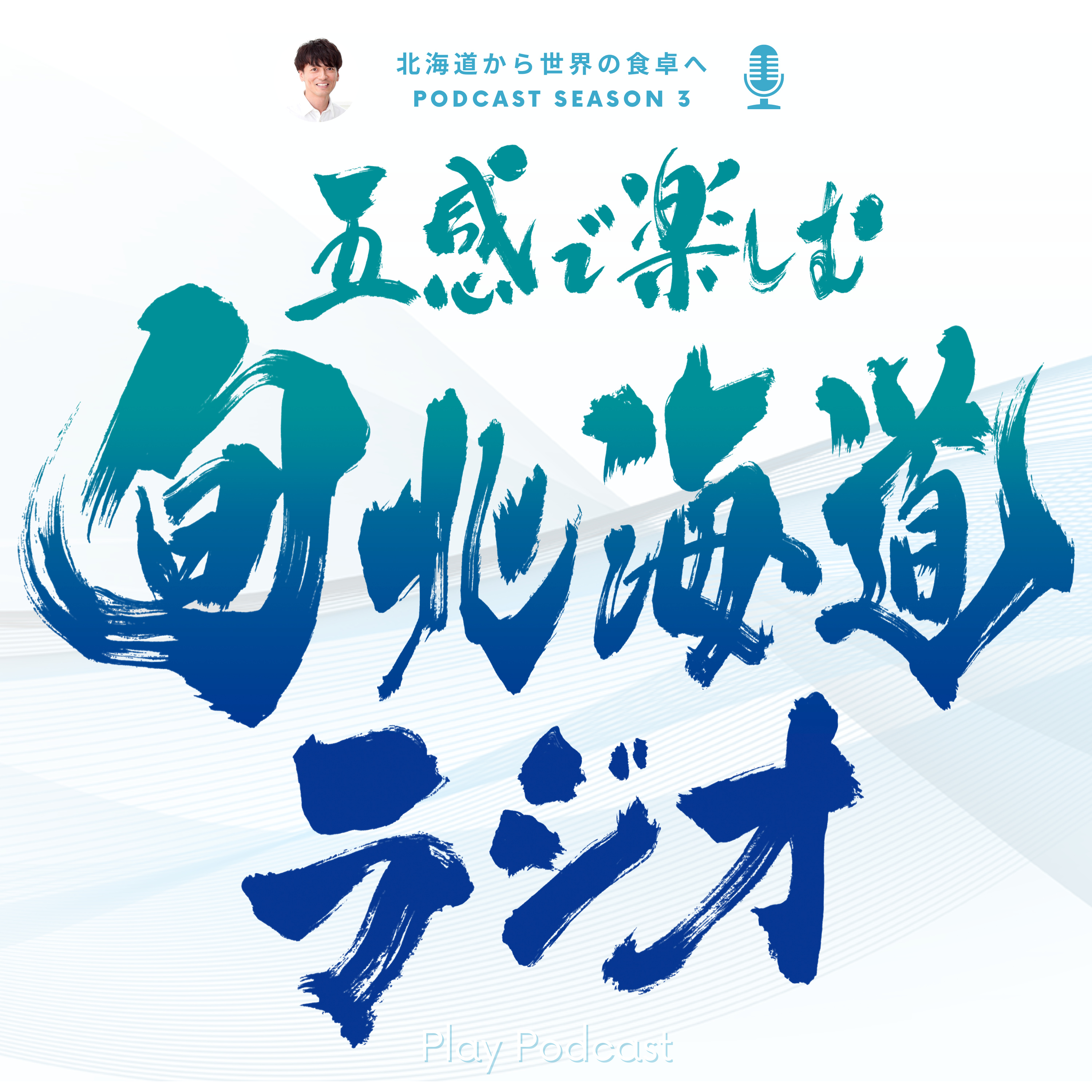 『五感で楽しむ旬北海道ラジオ』Podcast Season 3 編