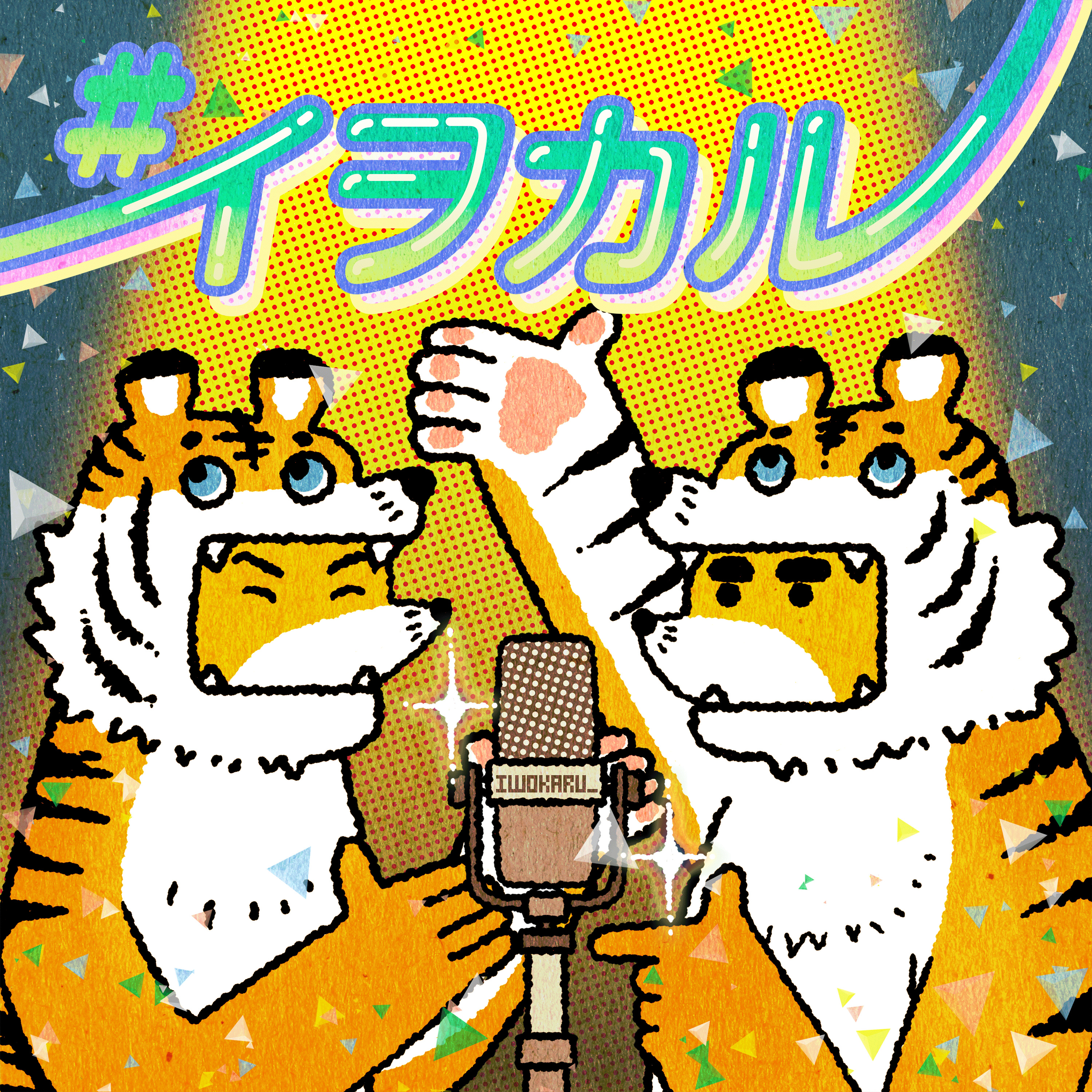 虎の威を借る狐/とらのイヲカルきつね