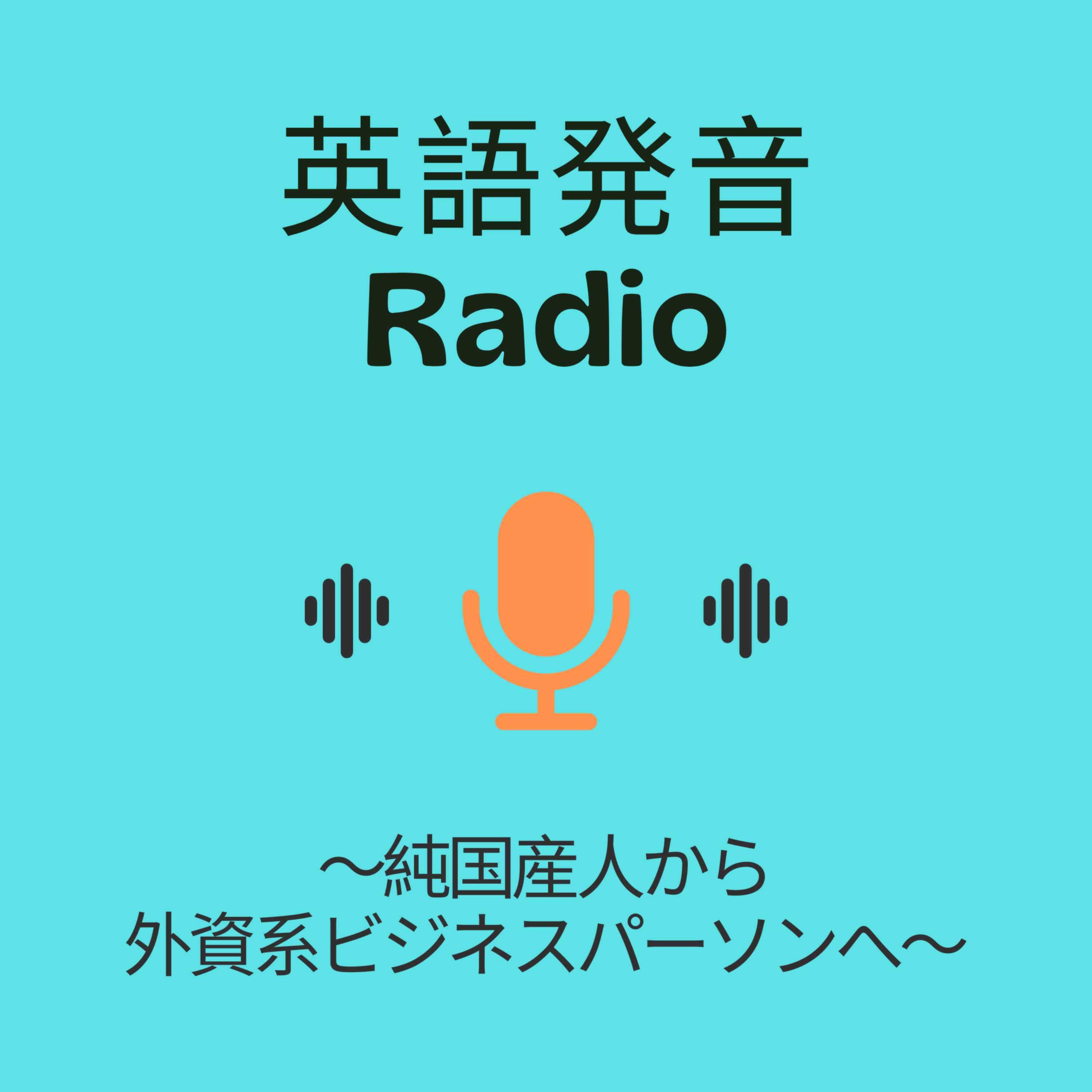 英語発音Radio | 純国産人から外資系ビジネスパーソンへ
