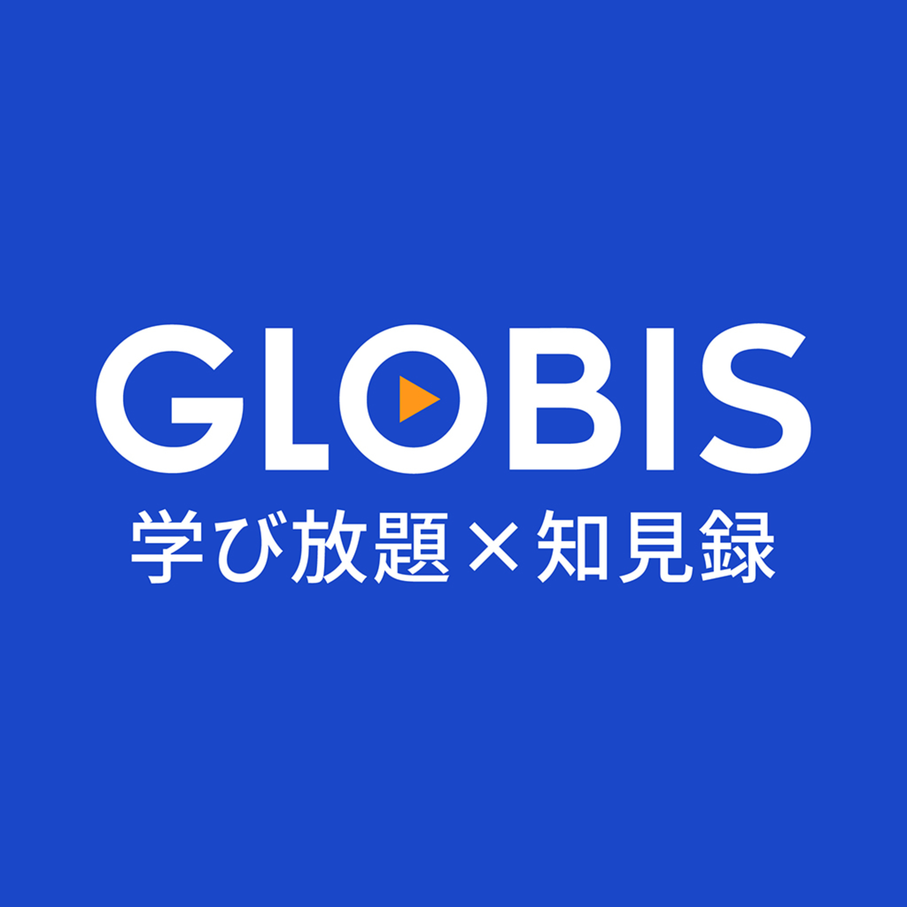 G1 by GLOBIS
学び放題×知見録