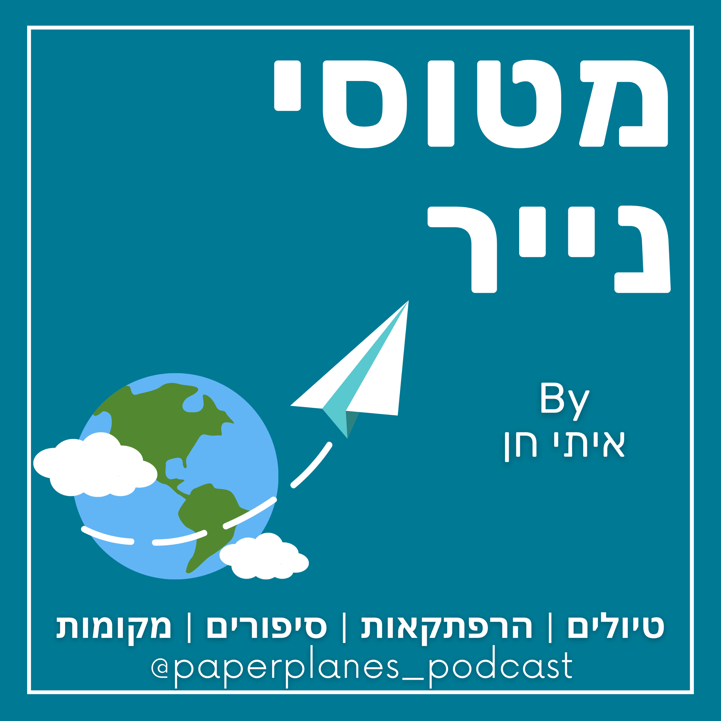 מטוסי נייר Paper Planes