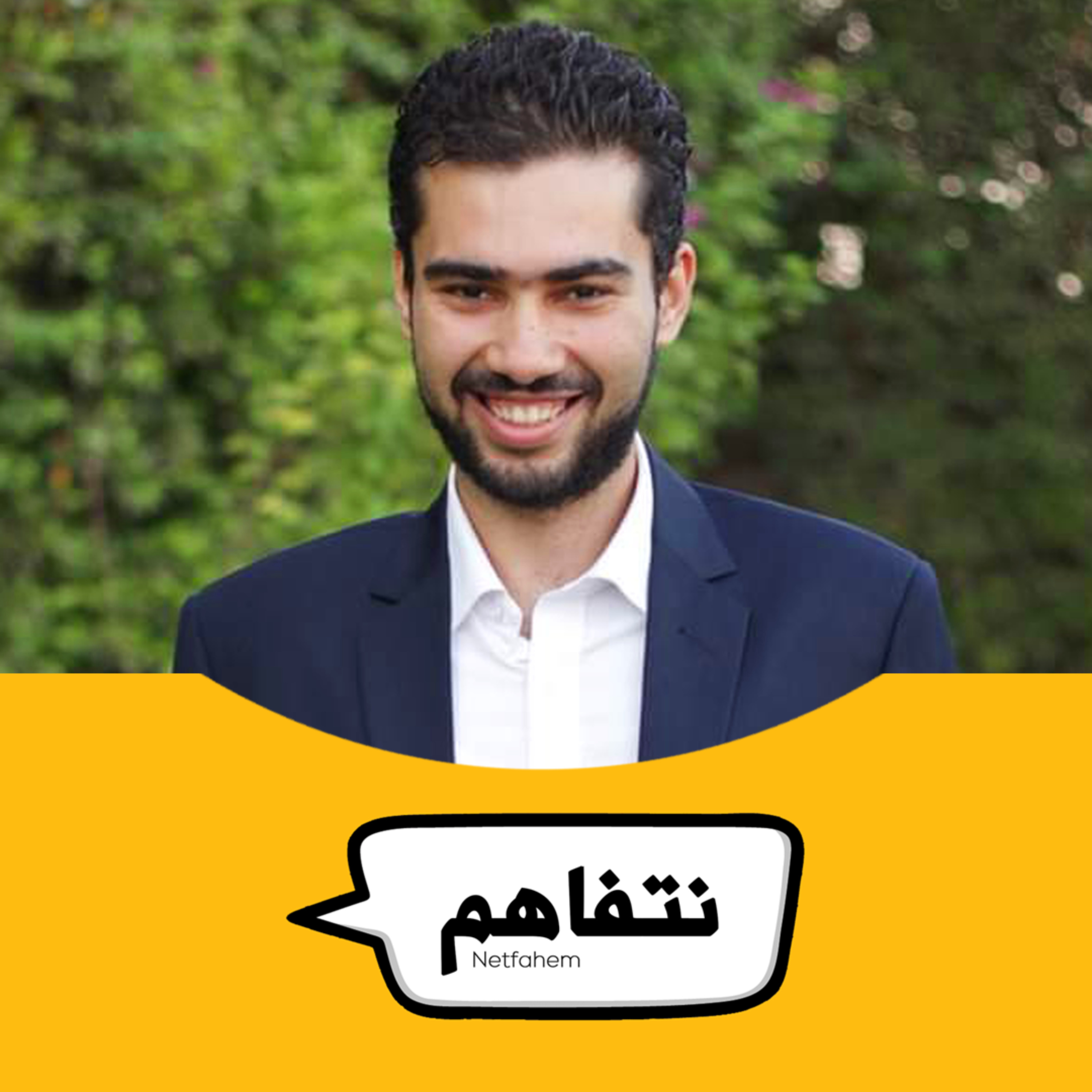 نتفاهم Netfahem