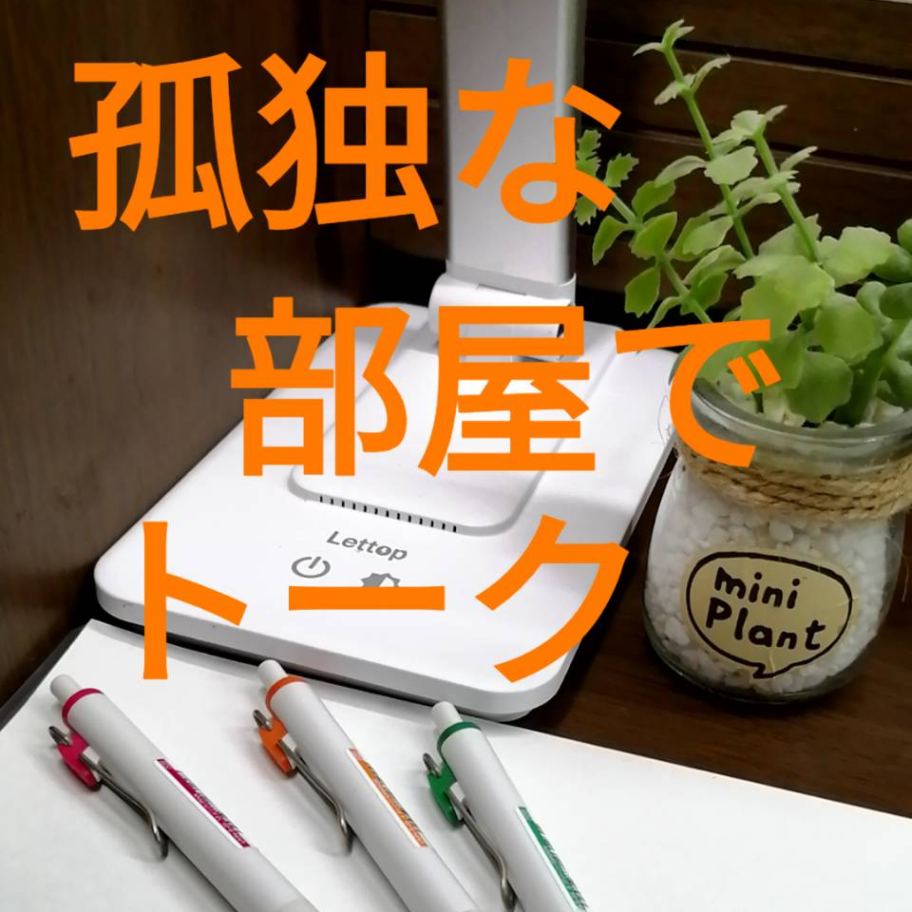 孤独な部屋でトーク