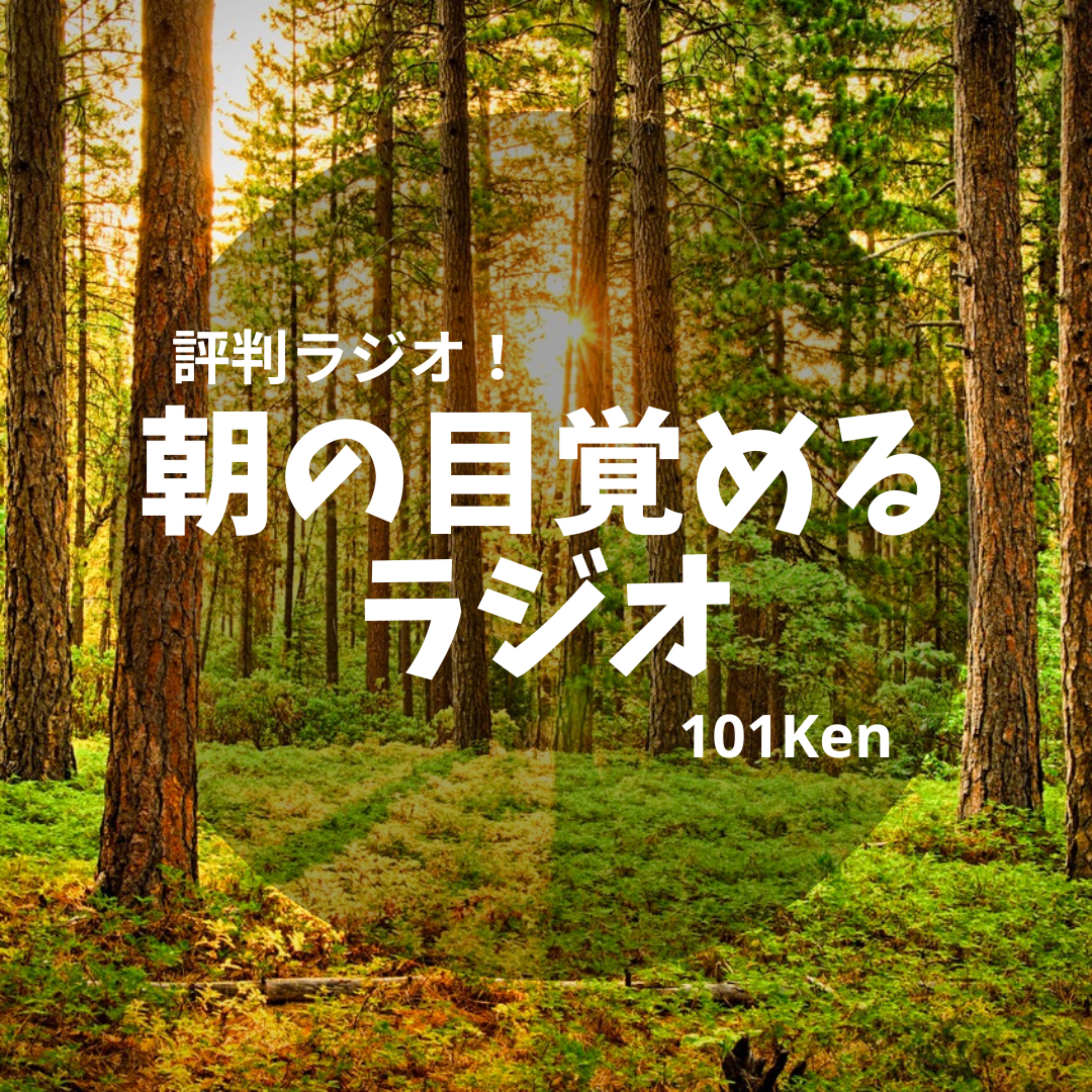 朝の目覚めるラジオ