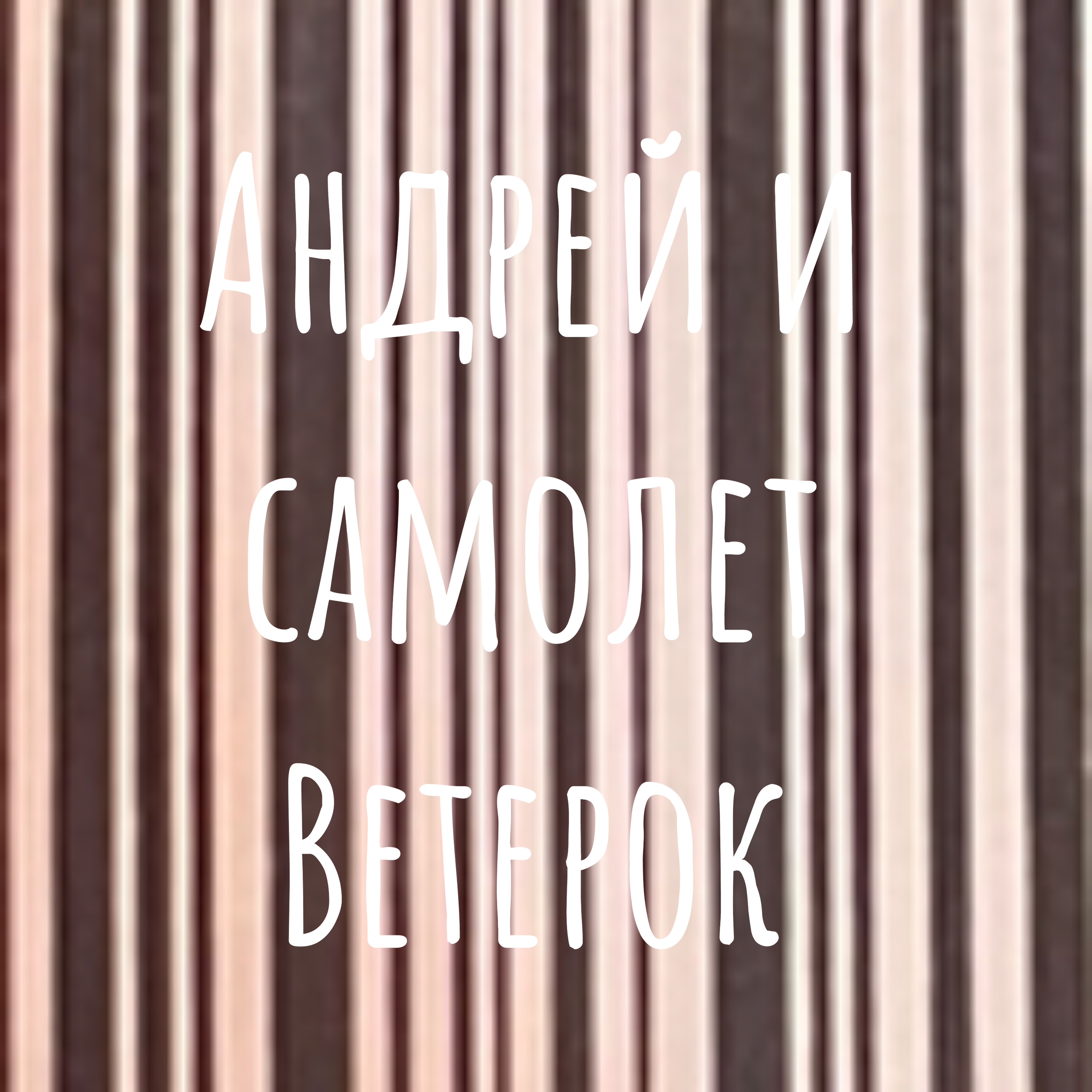 Андрей и самолет Ветерок