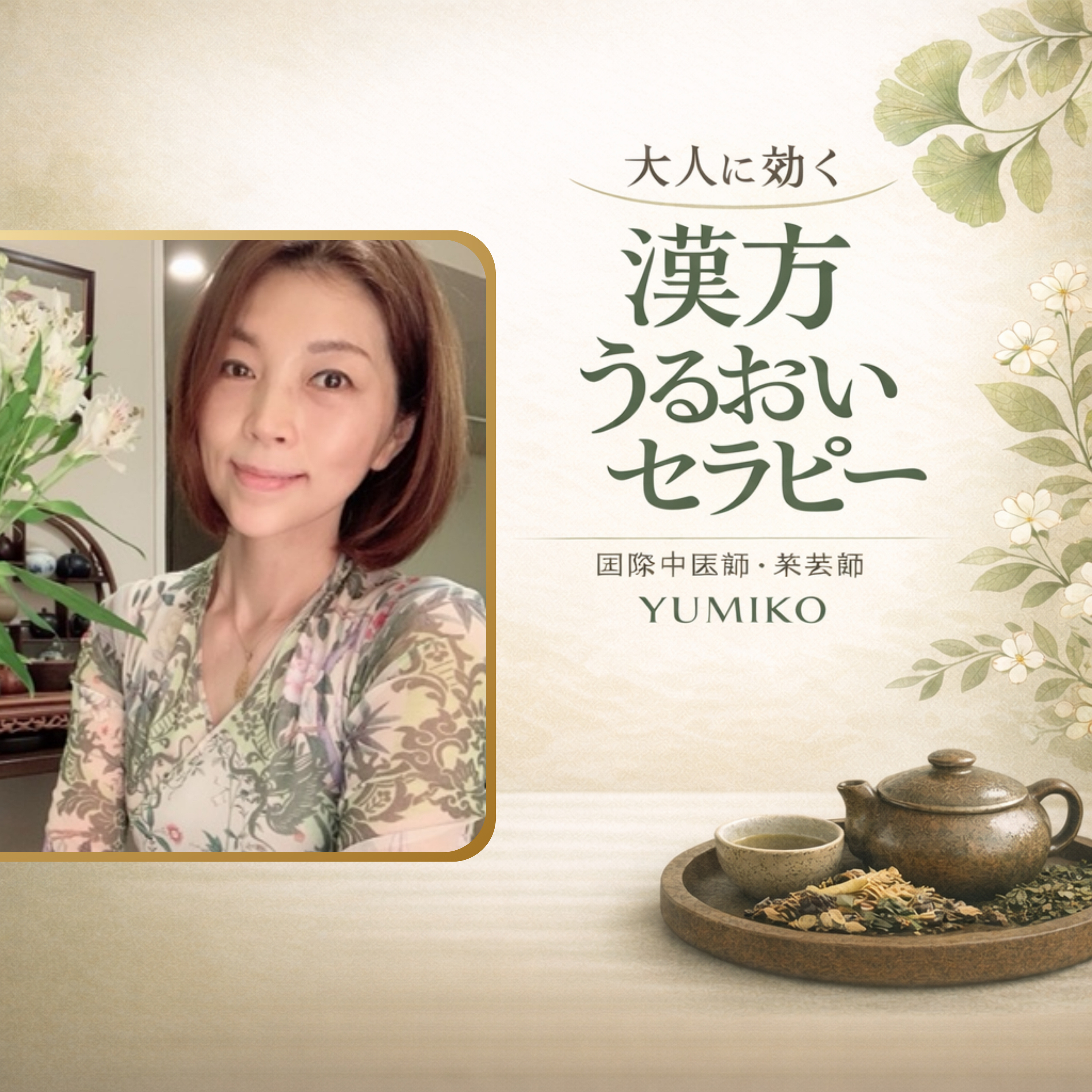 大人に効く　漢方うるおいセラピー