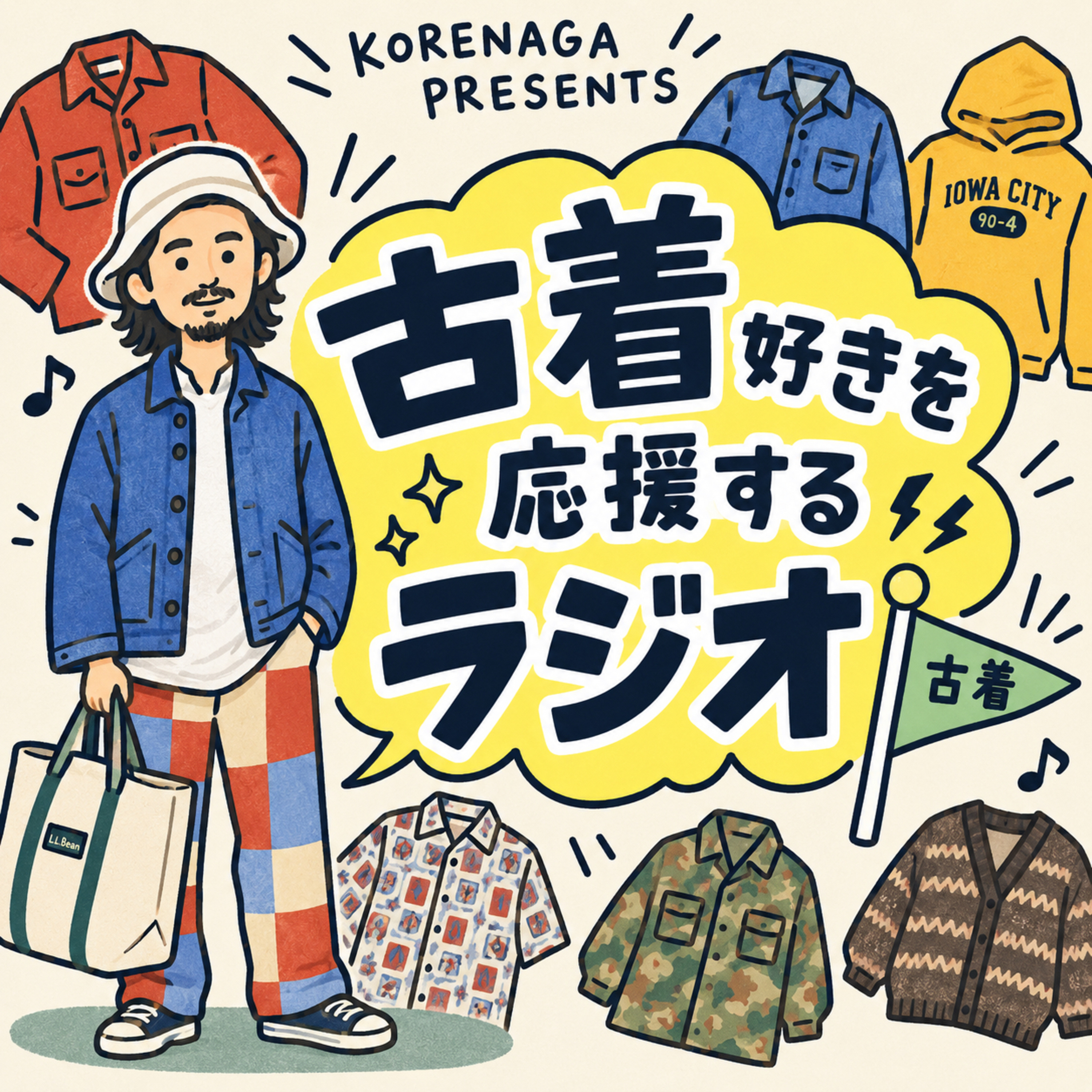 古着RADIO~古着好きを応援するラジオ〜