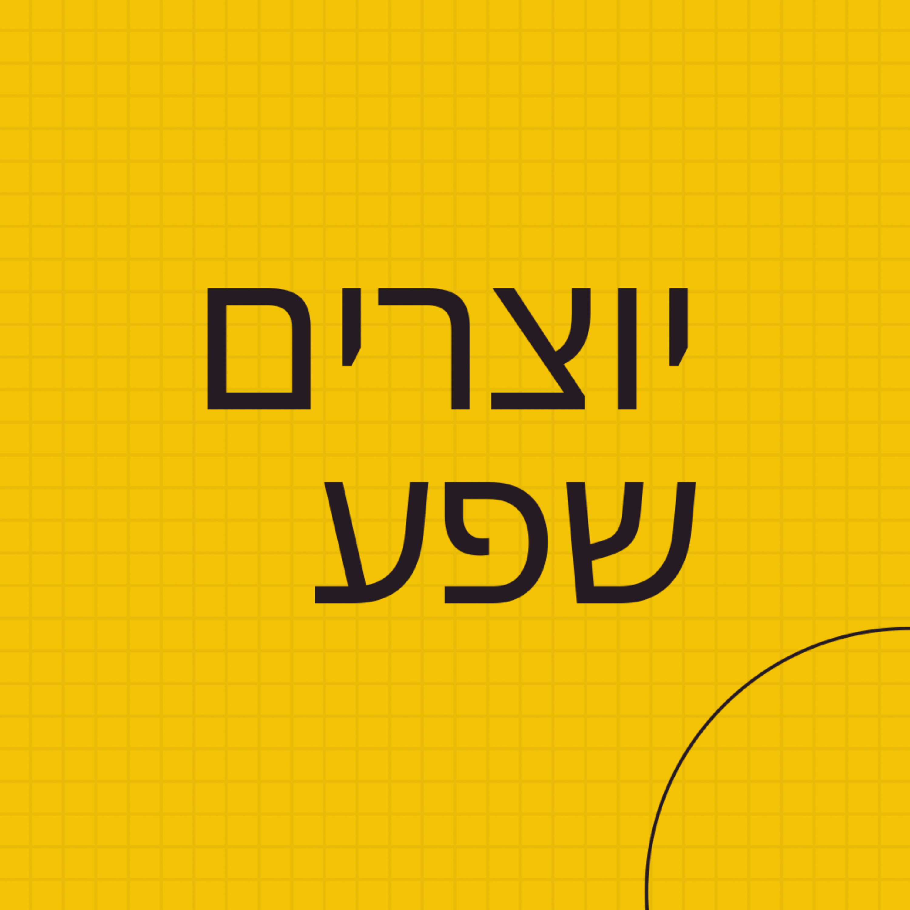 יוצרים שפע- פרק 1: לעשות את השינוי -עם ניב קייקוב