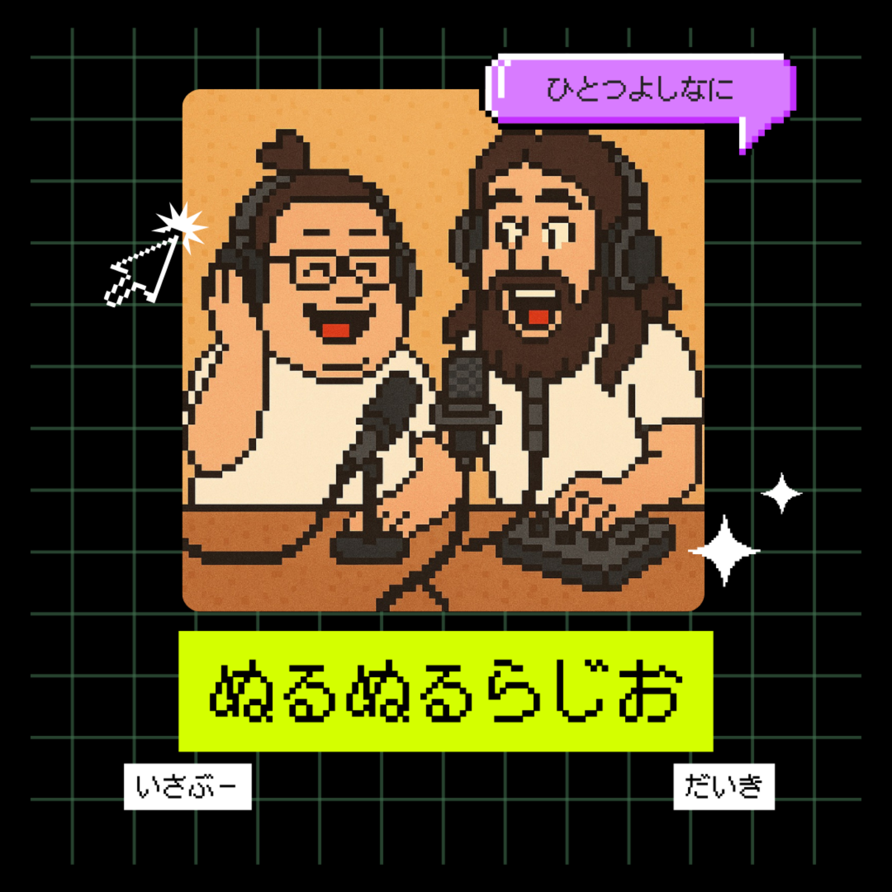 聴かないと損するビジネス・ライフハック（ぬるぬるらじお）