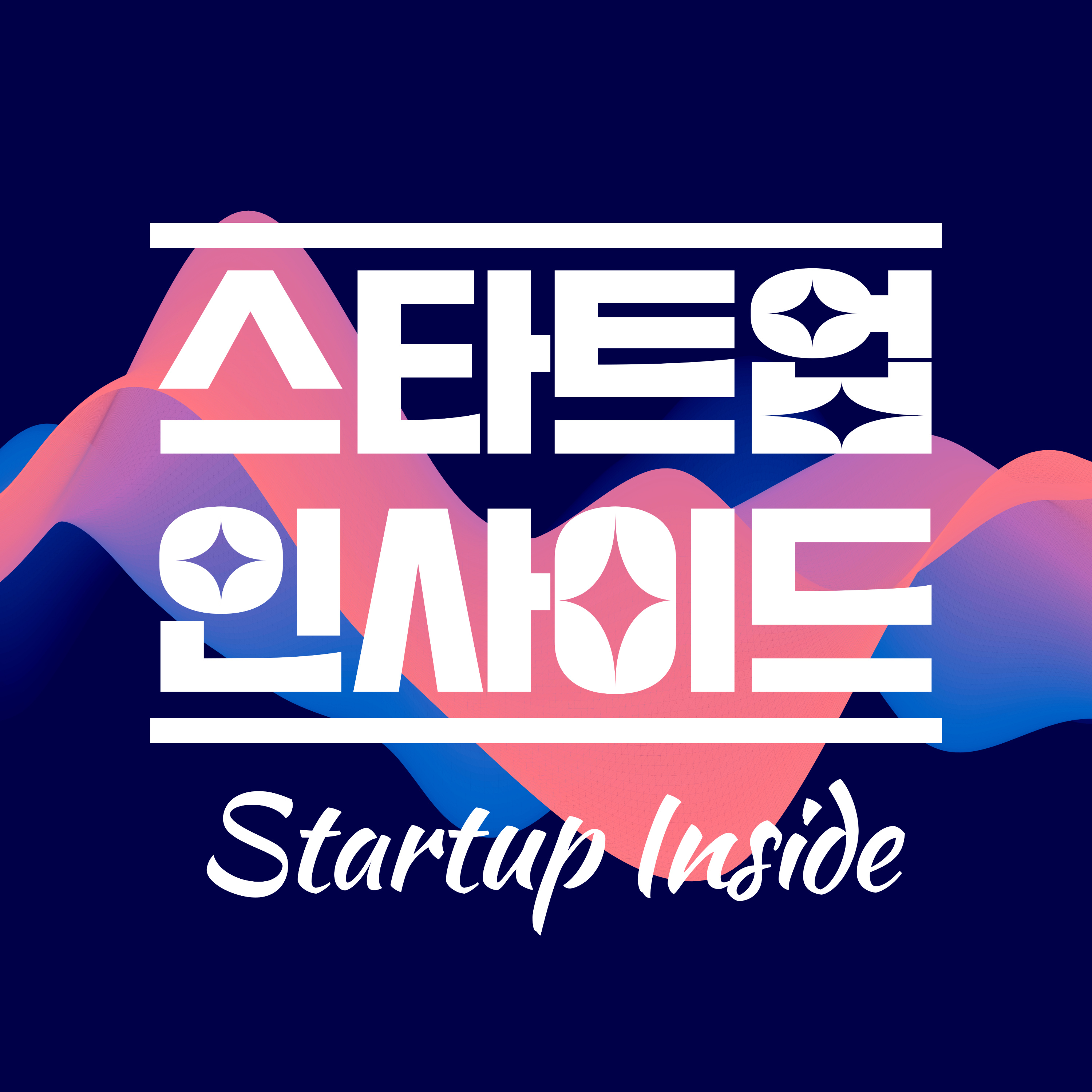 스타트업 인사이드 ❘ 스타인