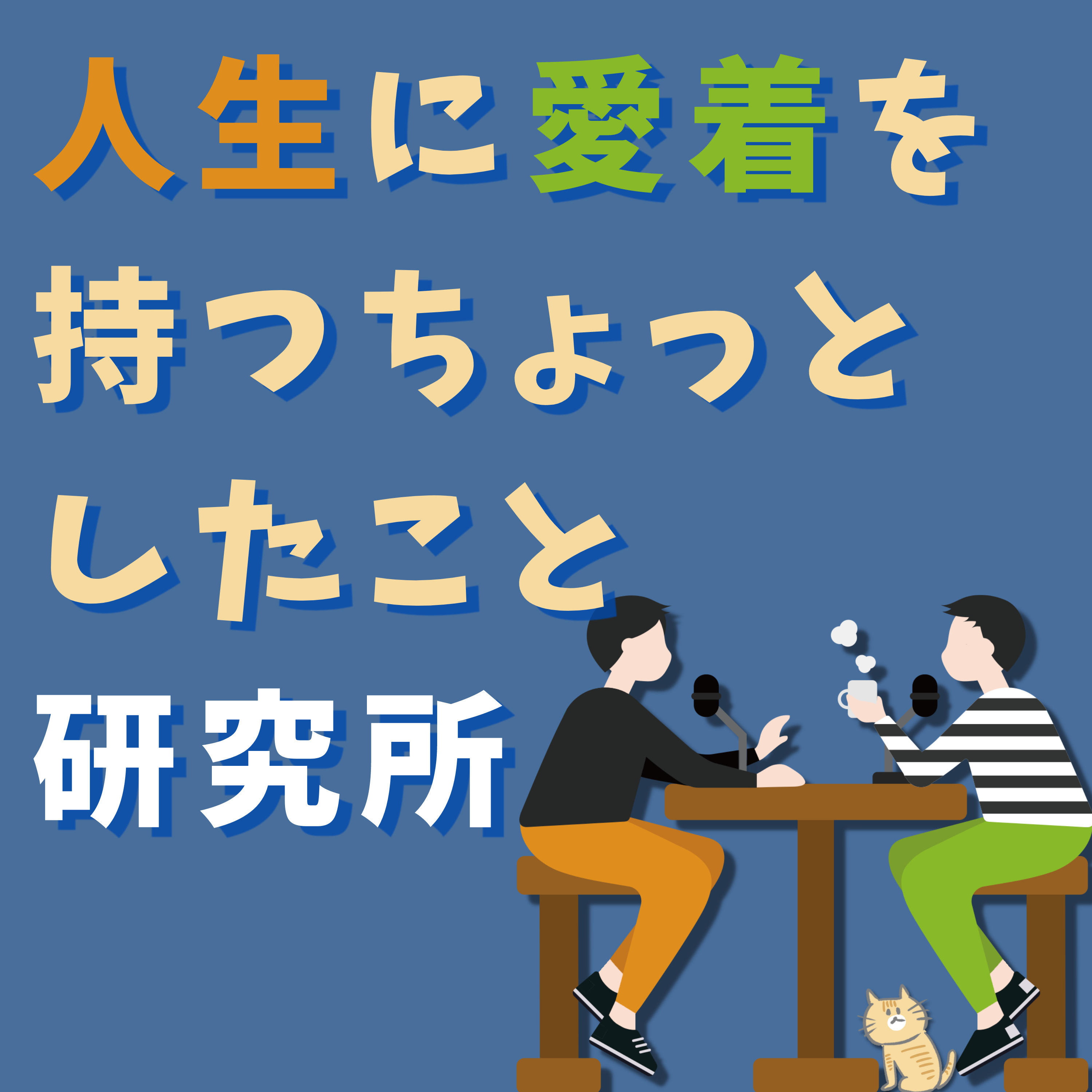 人生に愛着を持つちょっとしたこと研究所